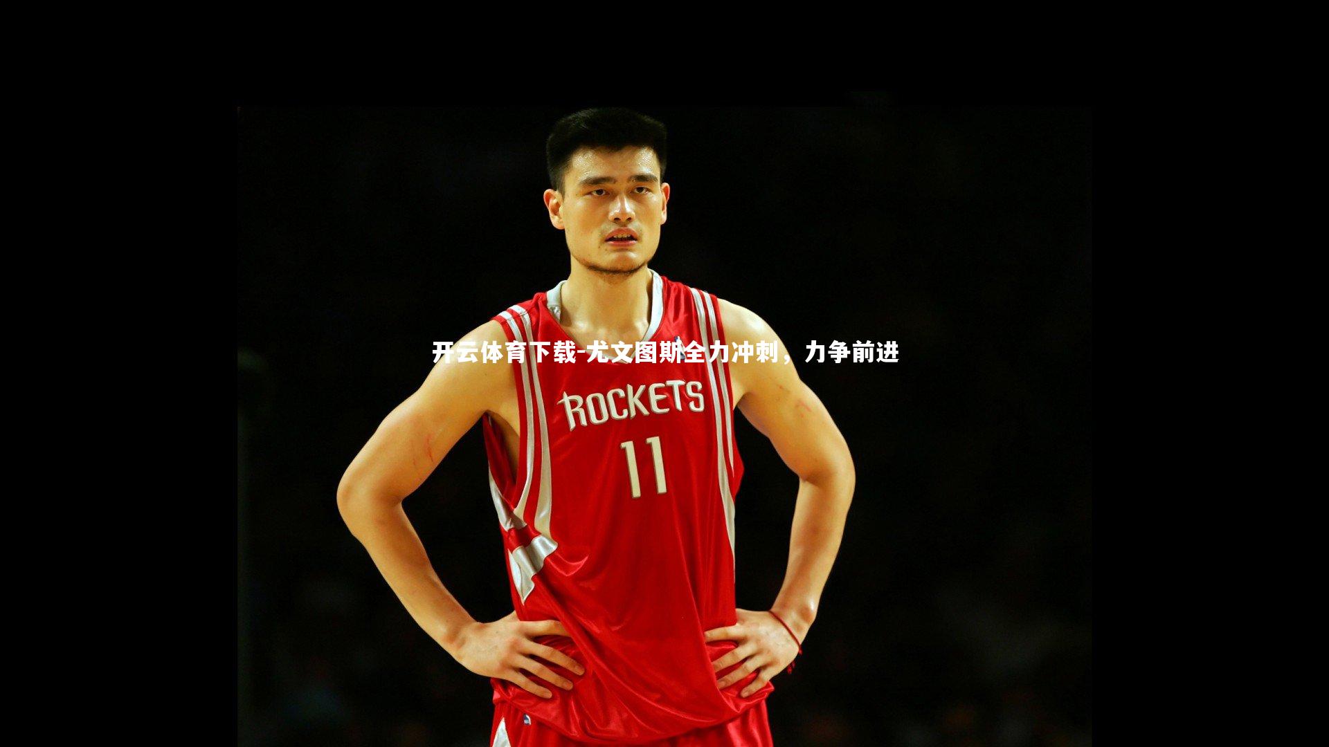 开云体育下载-尤文图斯全力冲刺，力争前进