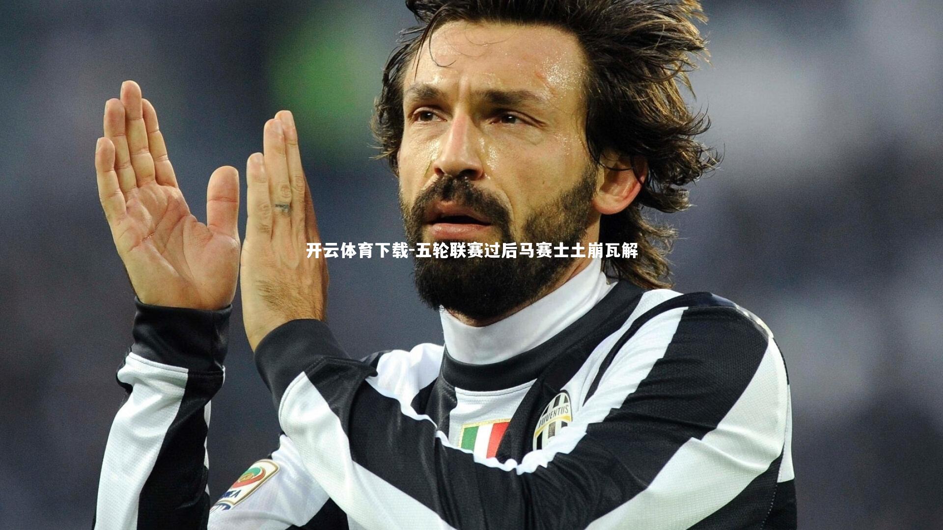 开云体育下载-五轮联赛过后马赛士土崩瓦解