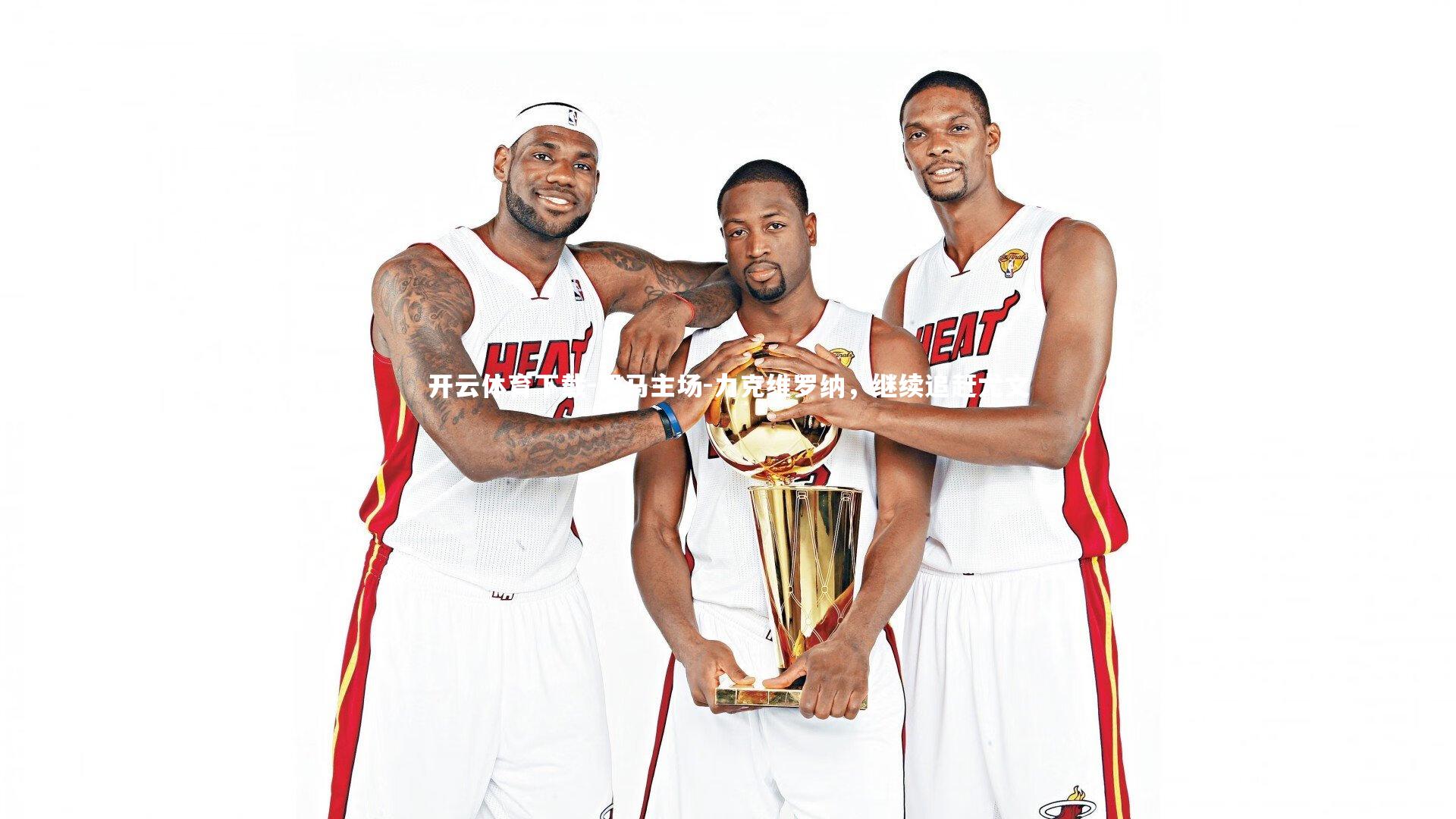 开云体育下载-罗马主场-力克维罗纳，继续追赶尤文