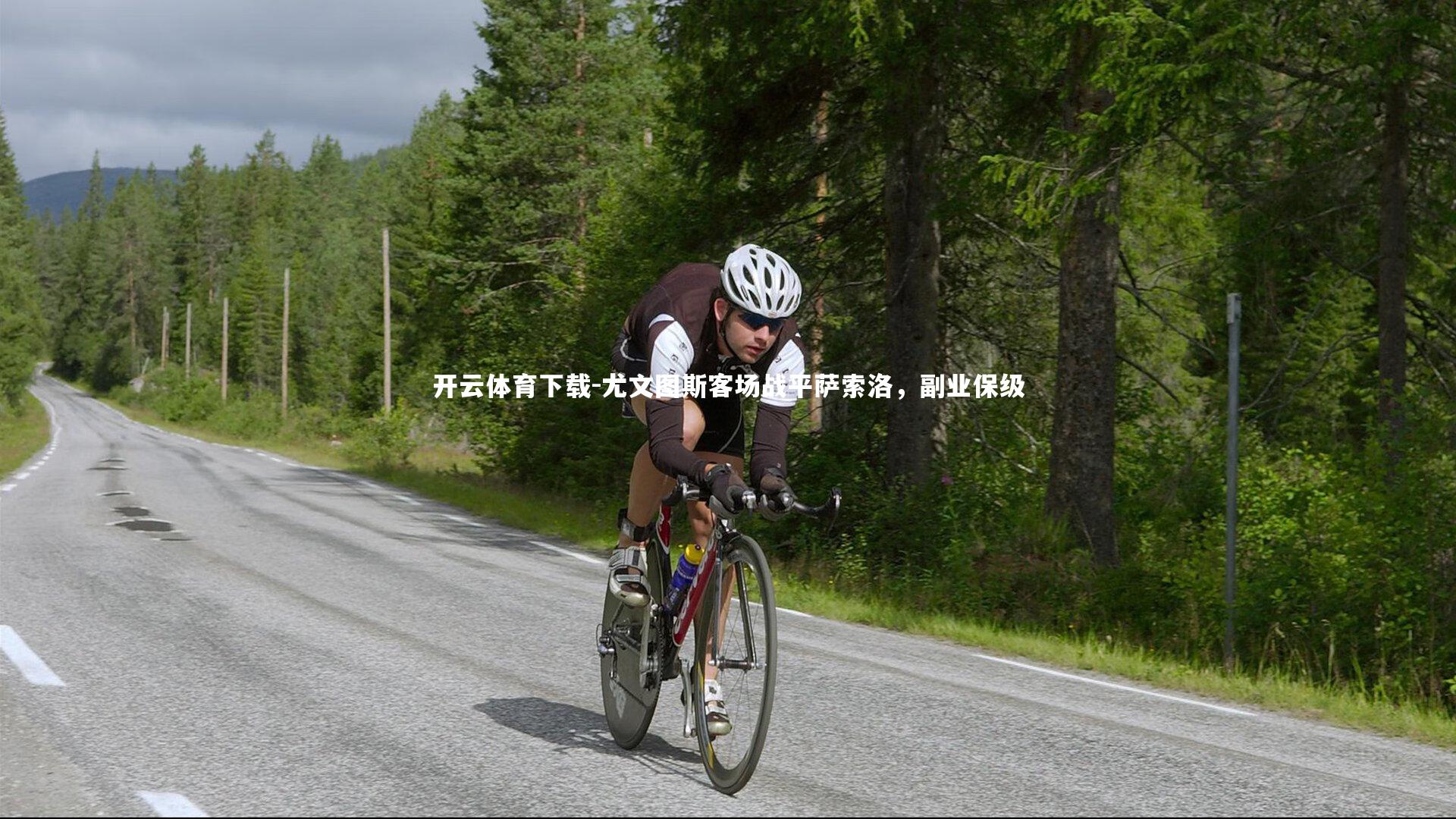 尤文图斯客场战平萨索洛，副业保级