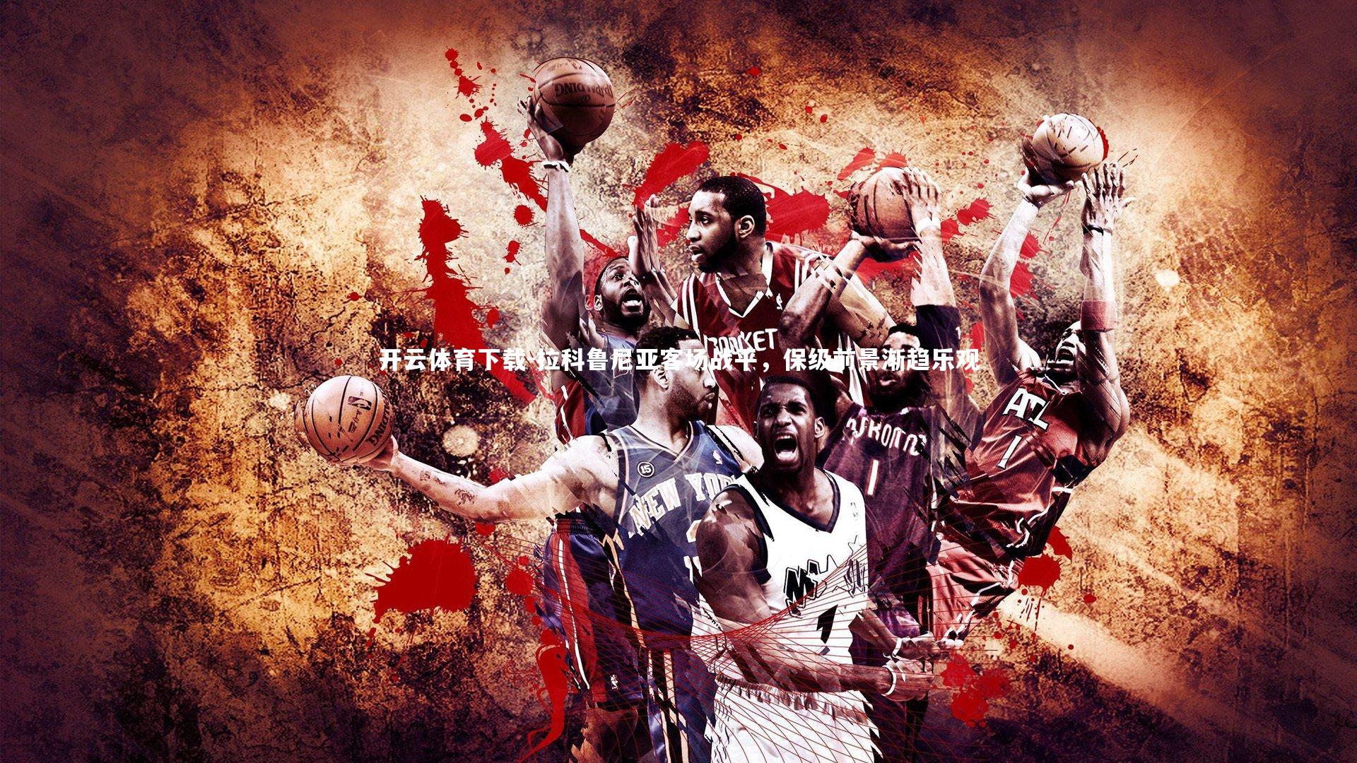 拉科鲁尼亚客场战平，保级前景渐趋乐观