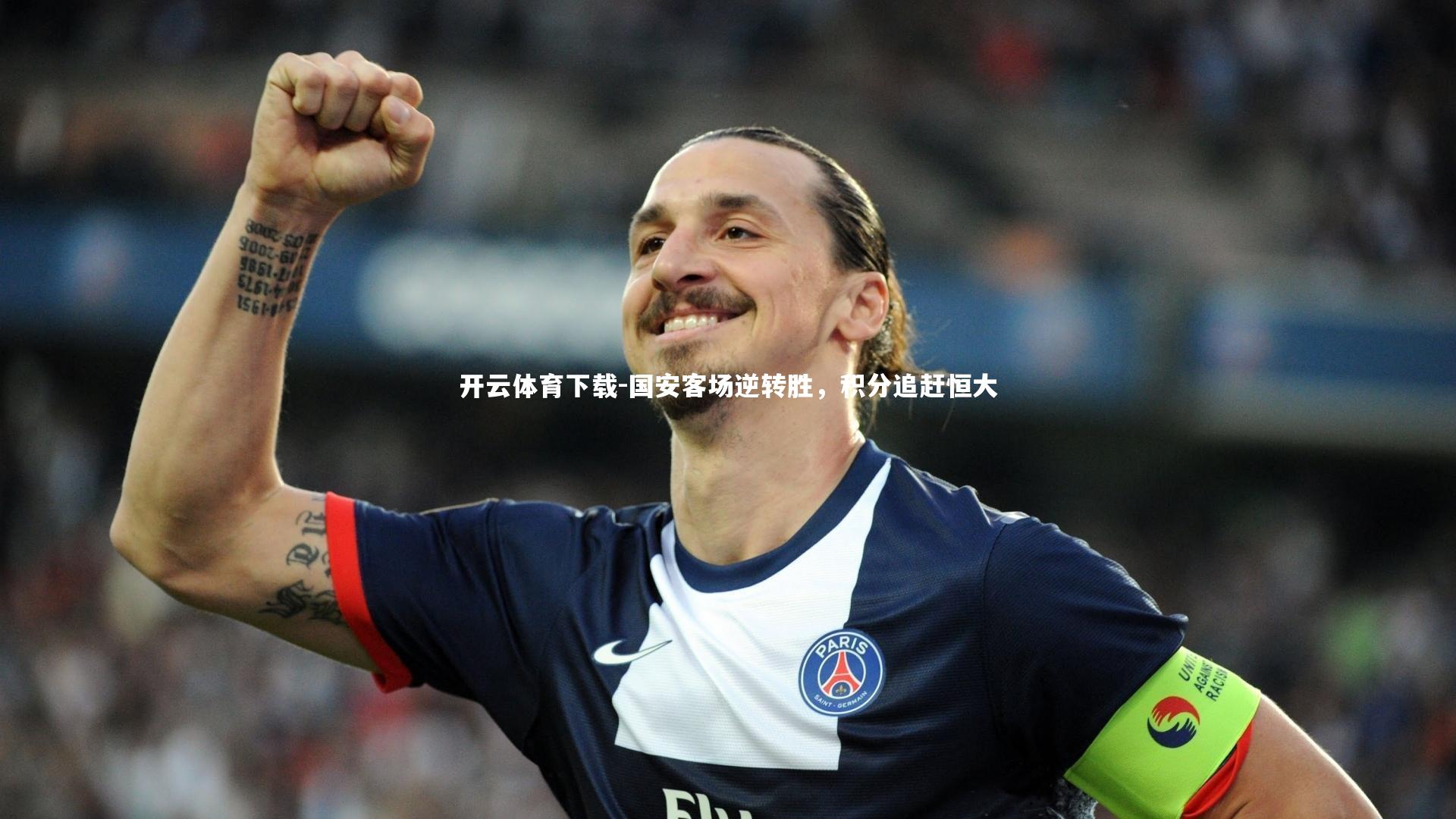 国安客场逆转胜，积分追赶恒大