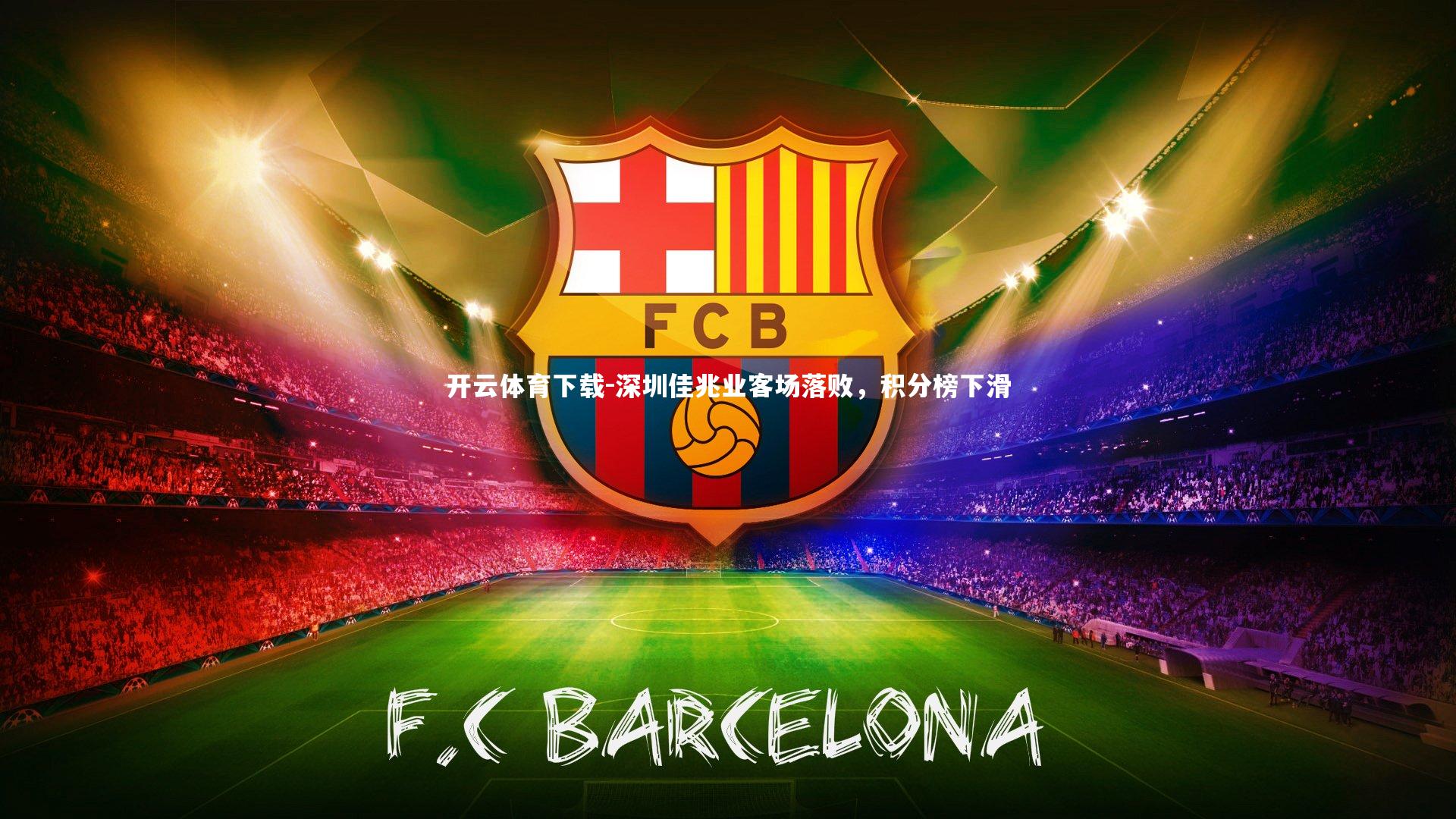 深圳佳兆业客场落败,积分榜下滑