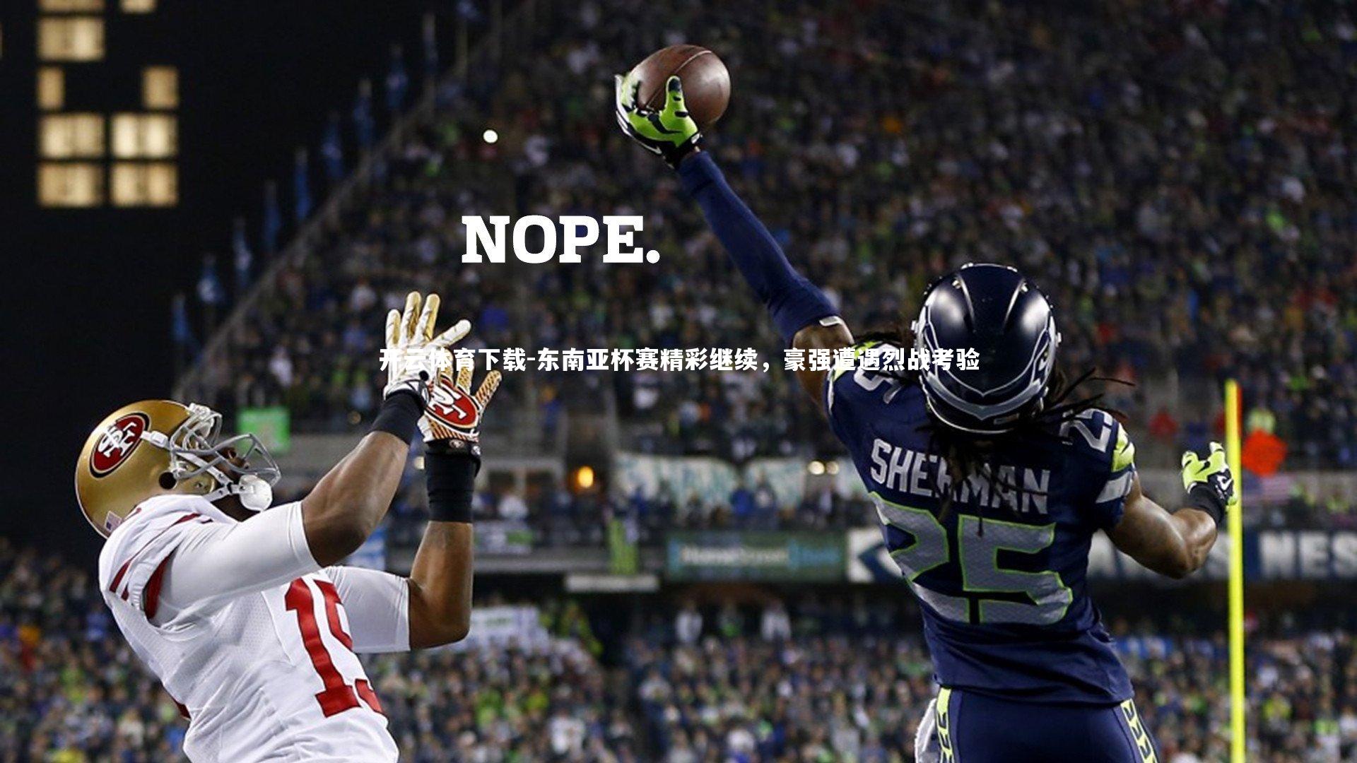 东南亚杯赛精彩继续,豪强遭遇烈战考验