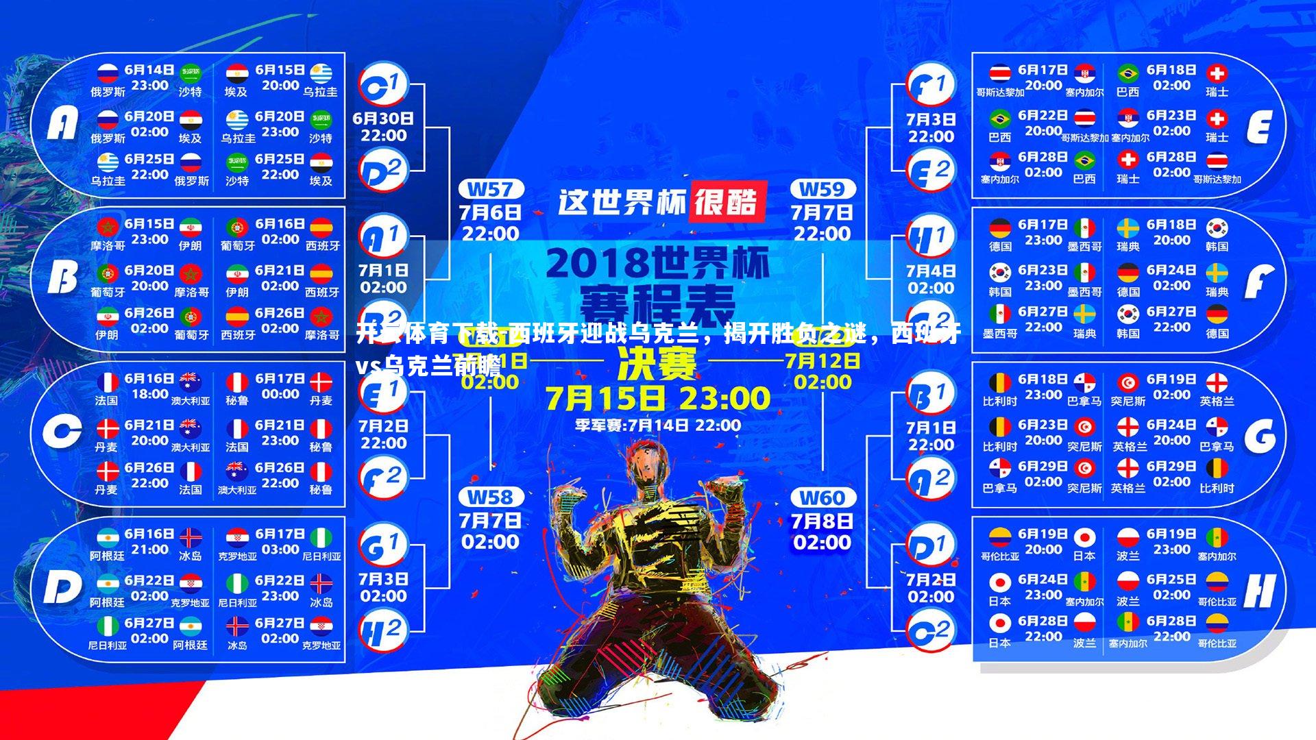 西班牙迎战乌克兰，揭开胜负之谜，西班牙vs乌克兰前瞻