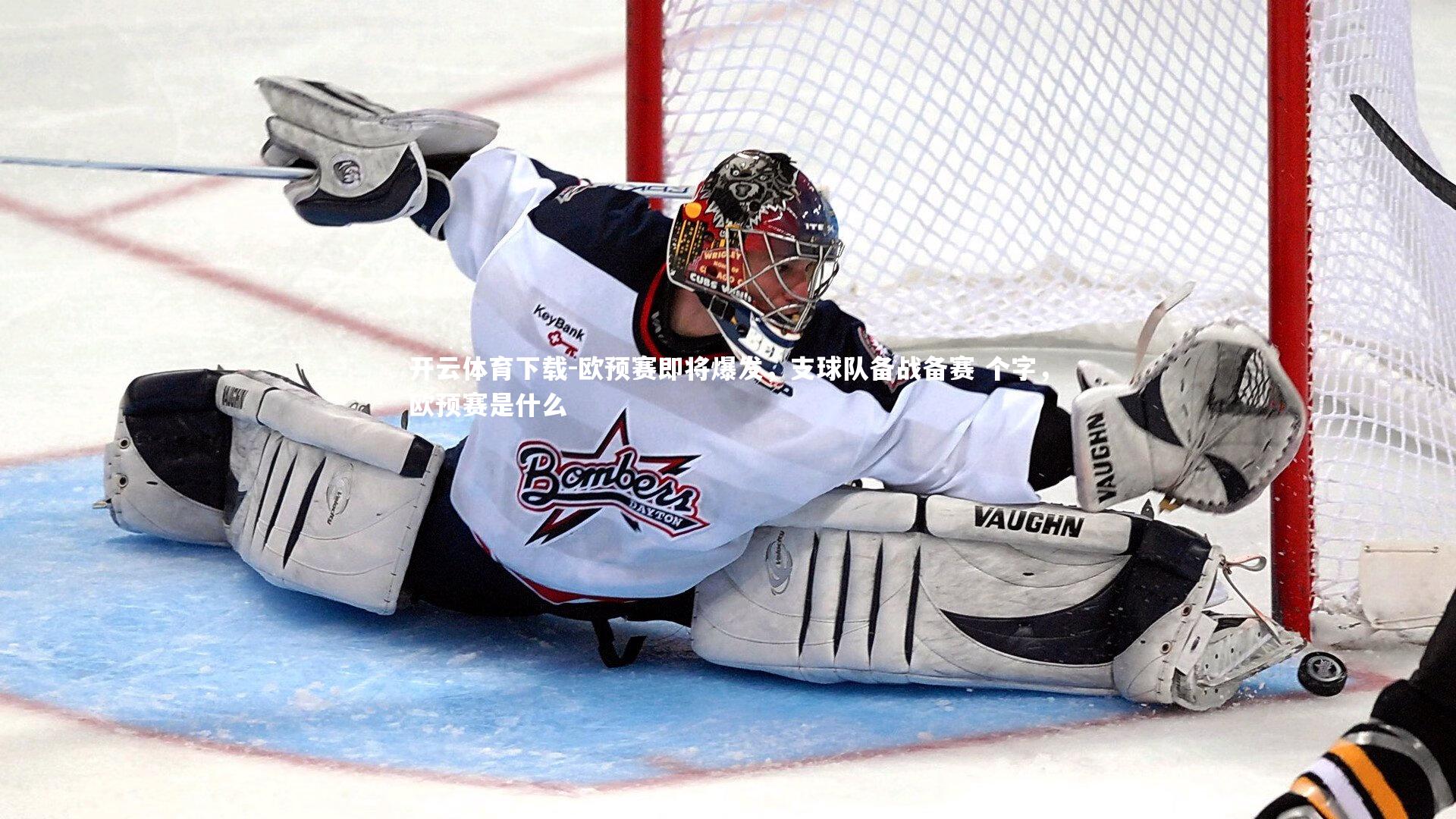 欧预赛即将爆发,支球队备战备赛 个字,欧预赛是什么