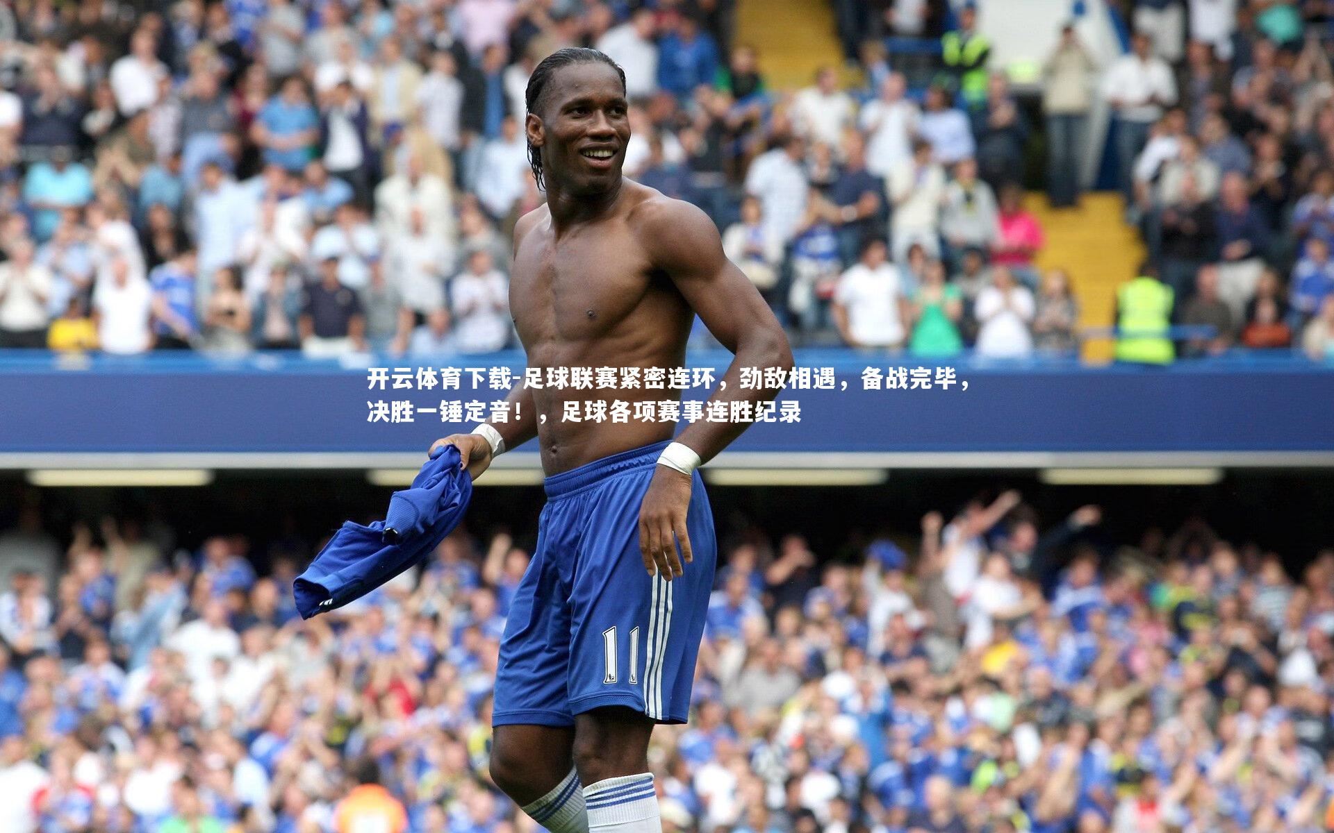 足球联赛紧密连环，劲敌相遇，备战完毕，决胜一锤定音！，足球各项赛事连胜纪录