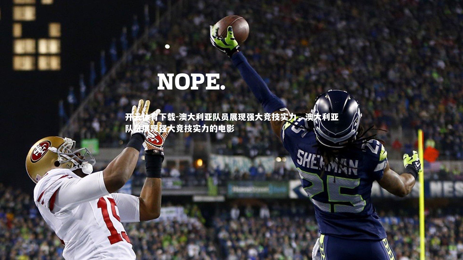 澳大利亚队员展现强大竞技实力，澳大利亚队员展现强大竞技实力的电影
