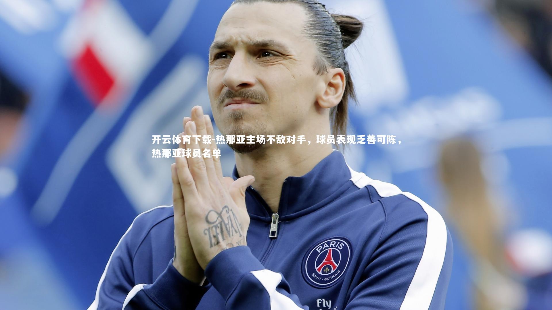 热那亚主场不敌对手，球员表现乏善可陈，热那亚球员名单