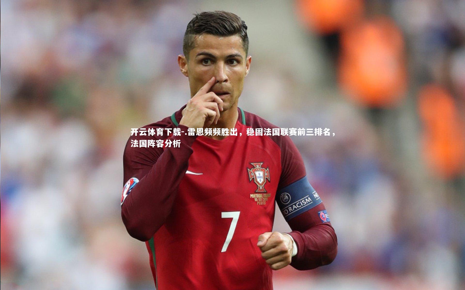 .雷恩频频胜出,稳固法国联赛前三排名,法国阵容分析