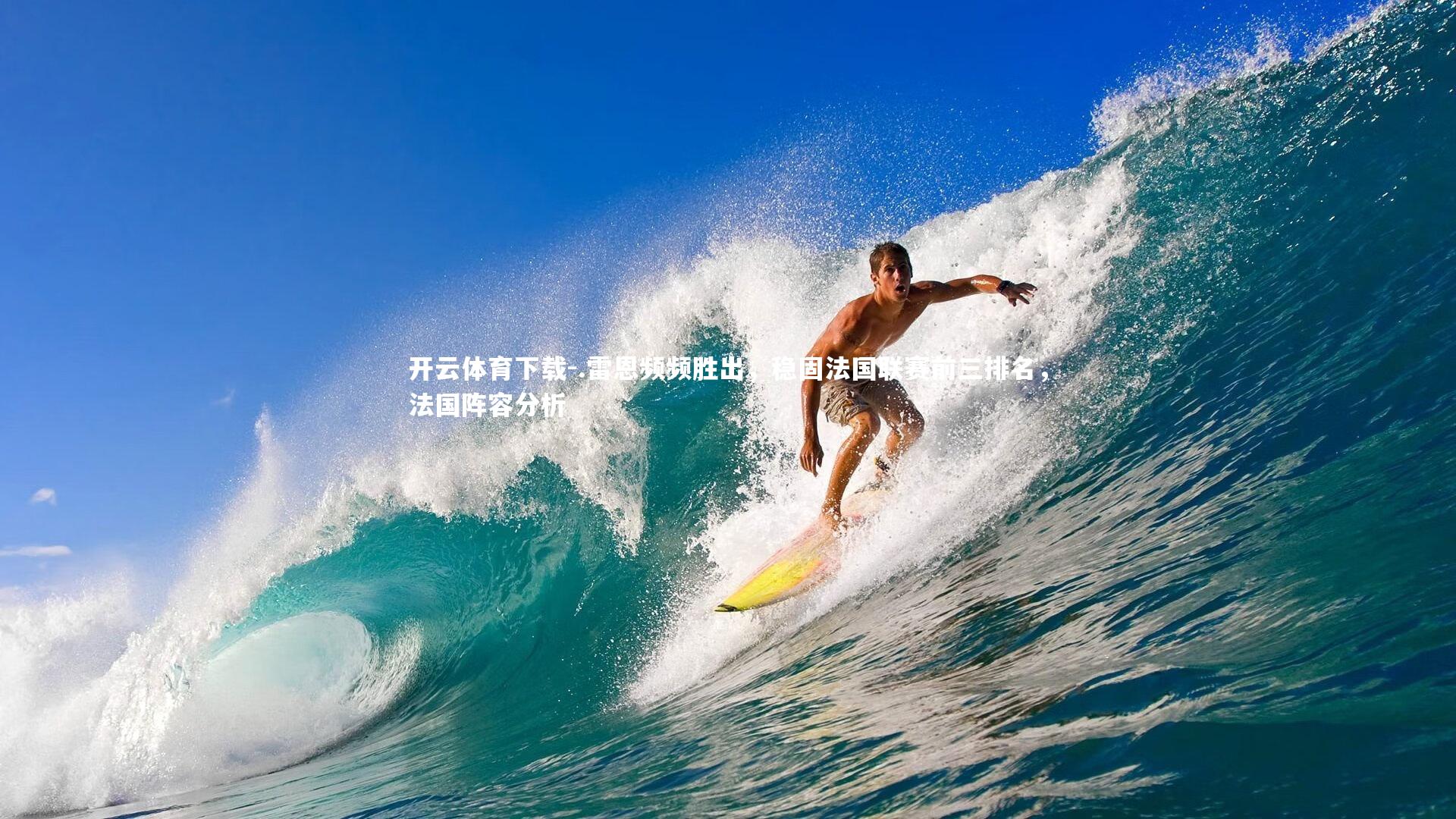 .雷恩频频胜出,稳固法国联赛前三排名,法国阵容分析