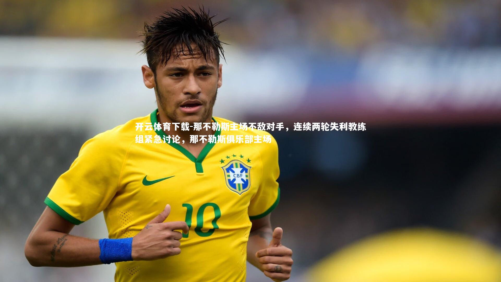 那不勒斯主场不敌对手，连续两轮失利教练组紧急讨论，那不勒斯俱乐部主场