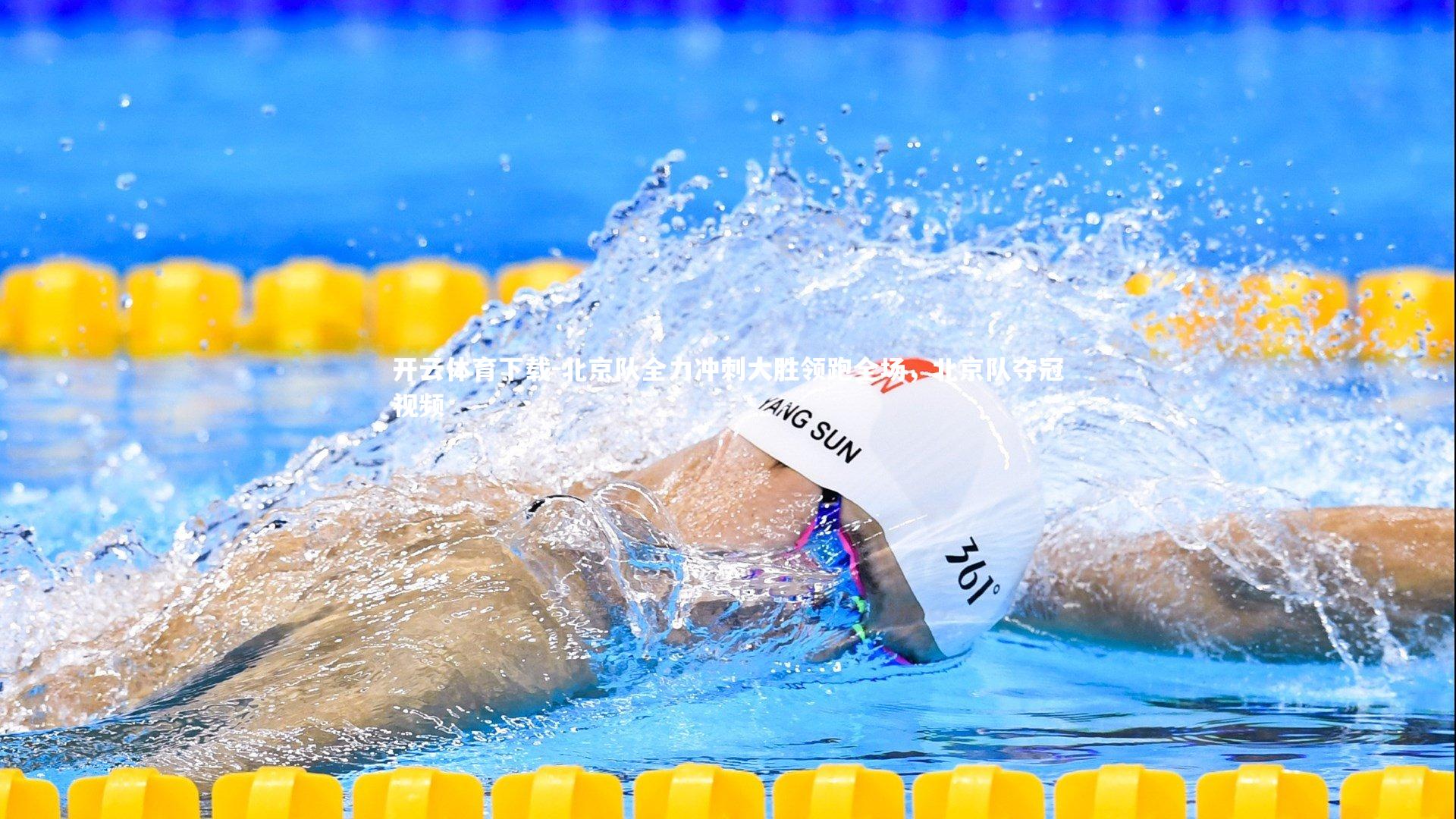 北京队全力冲刺大胜领跑全场,北京队夺冠视频