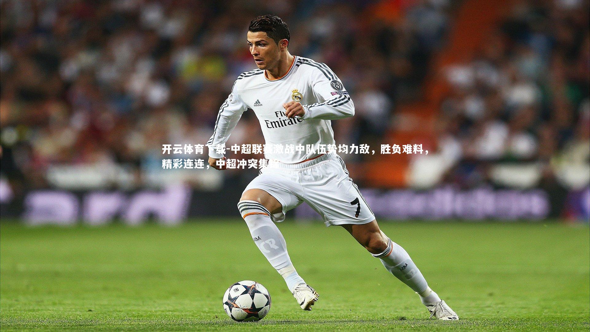 中超联赛激战中队伍势均力敌，胜负难料，精彩连连，中超冲突集锦