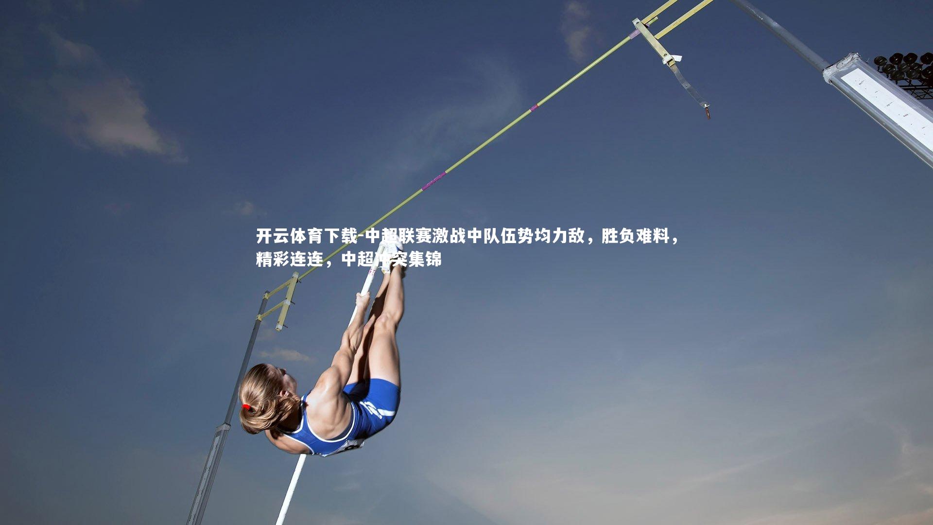 中超联赛激战中队伍势均力敌，胜负难料，精彩连连，中超冲突集锦