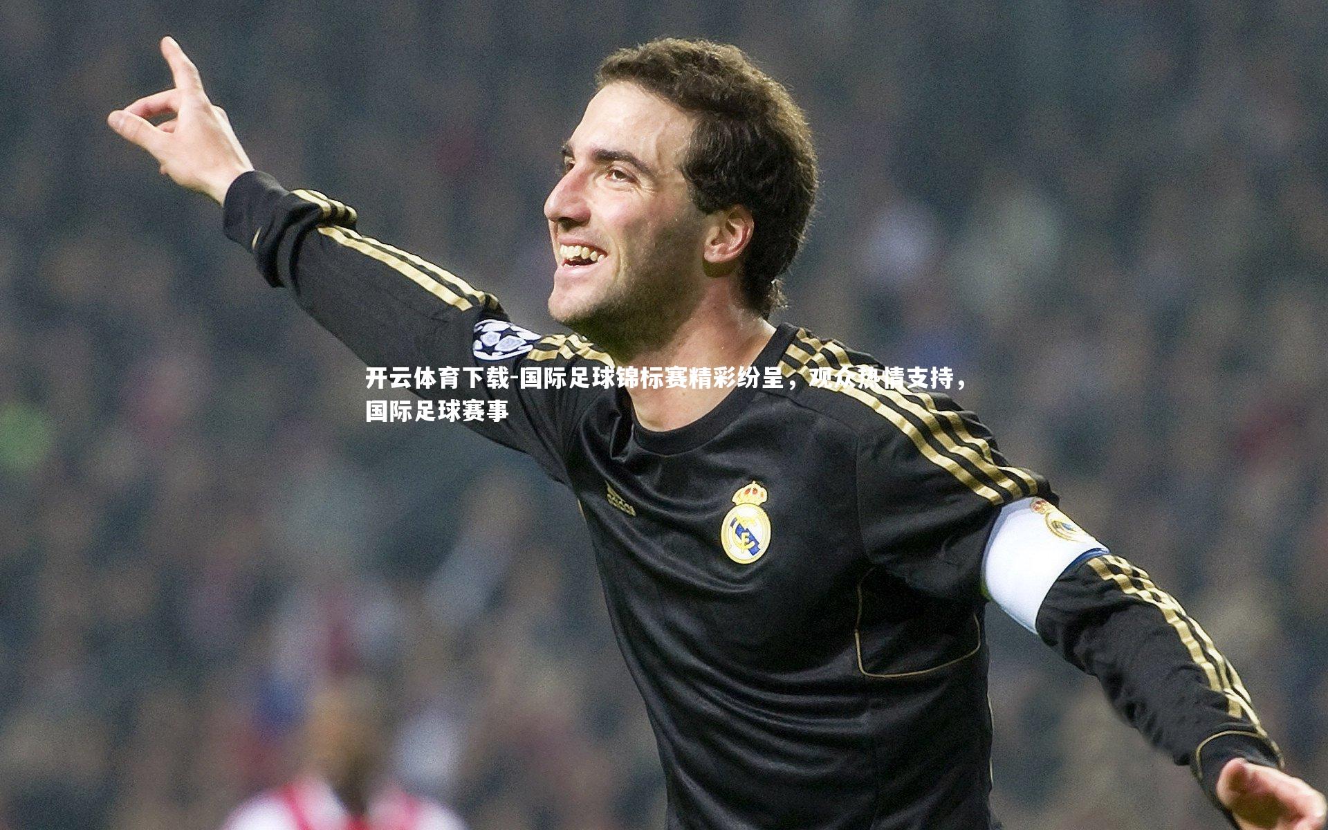 国际足球锦标赛精彩纷呈,观众热情支持,国际足球赛事