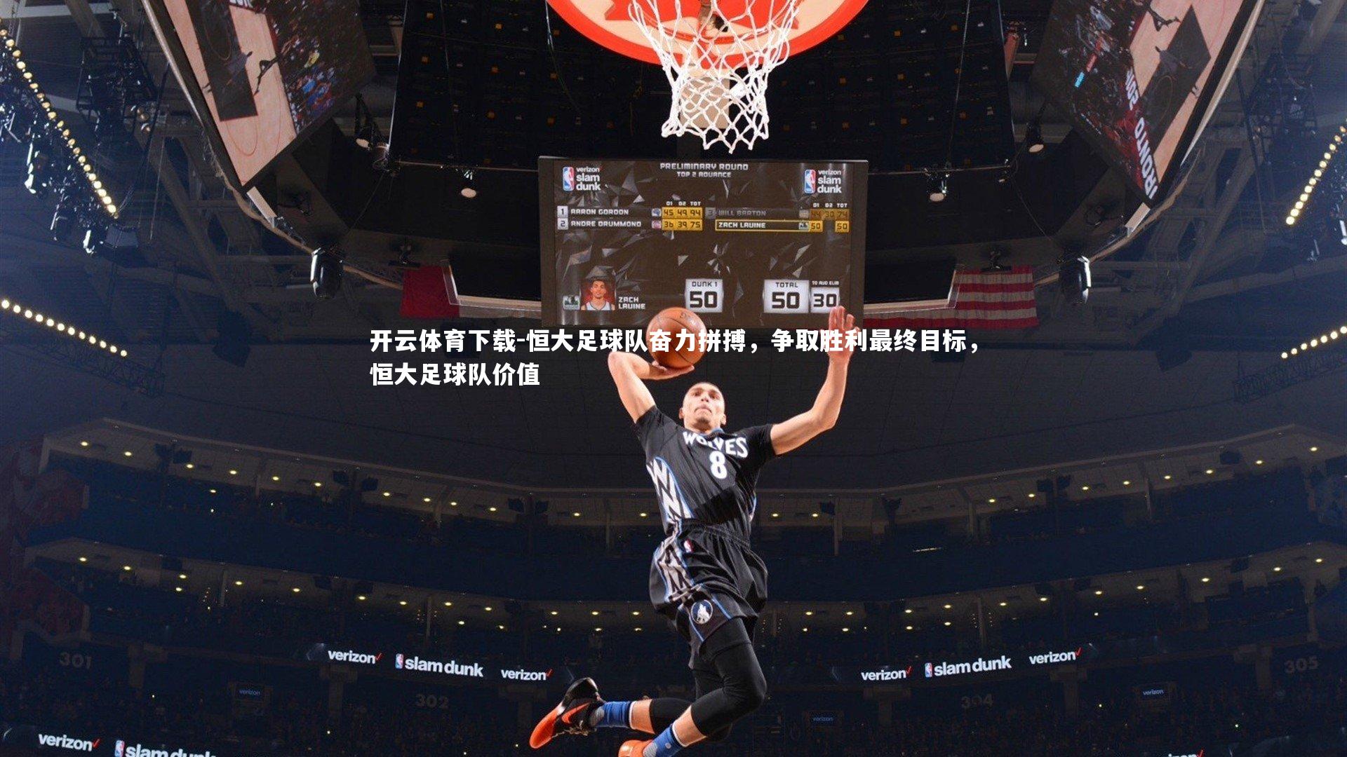 开云体育下载-恒大足球队奋力拼搏，争取胜利最终目标，恒大足球队价值