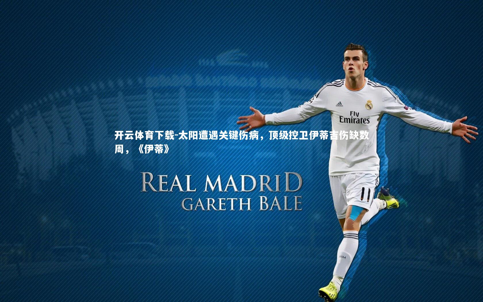 太阳遭遇关键伤病，顶级控卫伊蒂吉伤缺数周，《伊蒂》