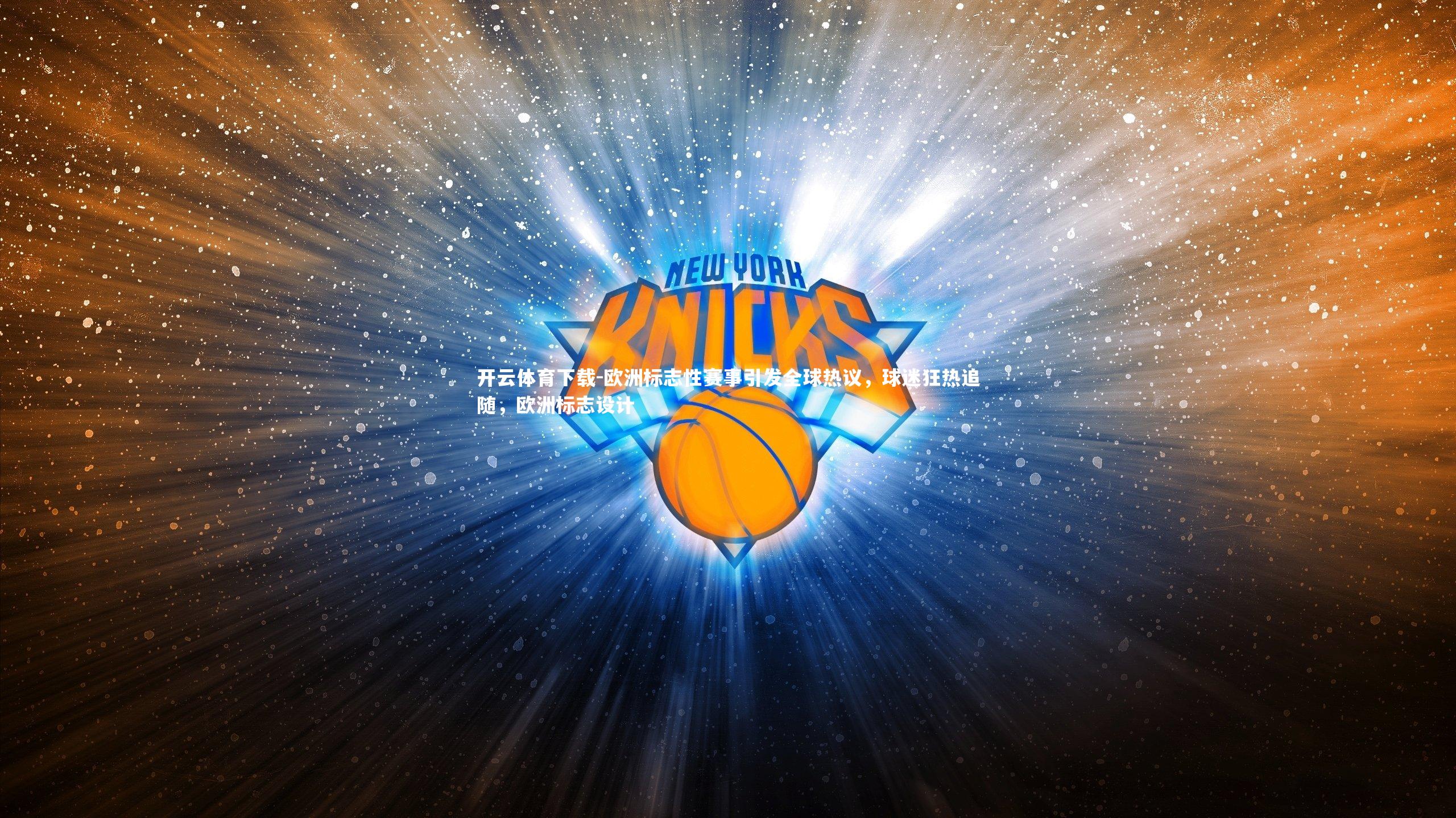 欧洲标志性赛事引发全球热议，球迷狂热追随，欧洲标志设计