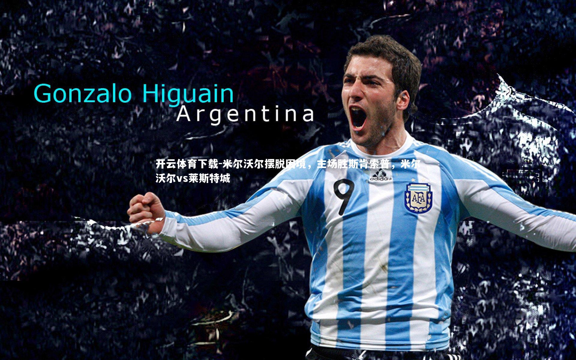 米尔沃尔摆脱困境，主场胜斯肯索普，米尔沃尔vs莱斯特城