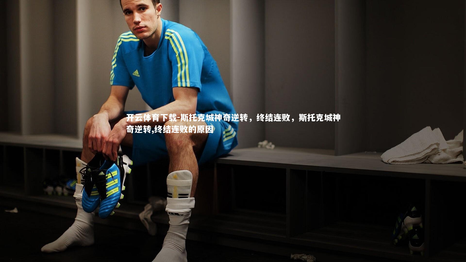 斯托克城神奇逆转，终结连败，斯托克城神奇逆转,终结连败的原因