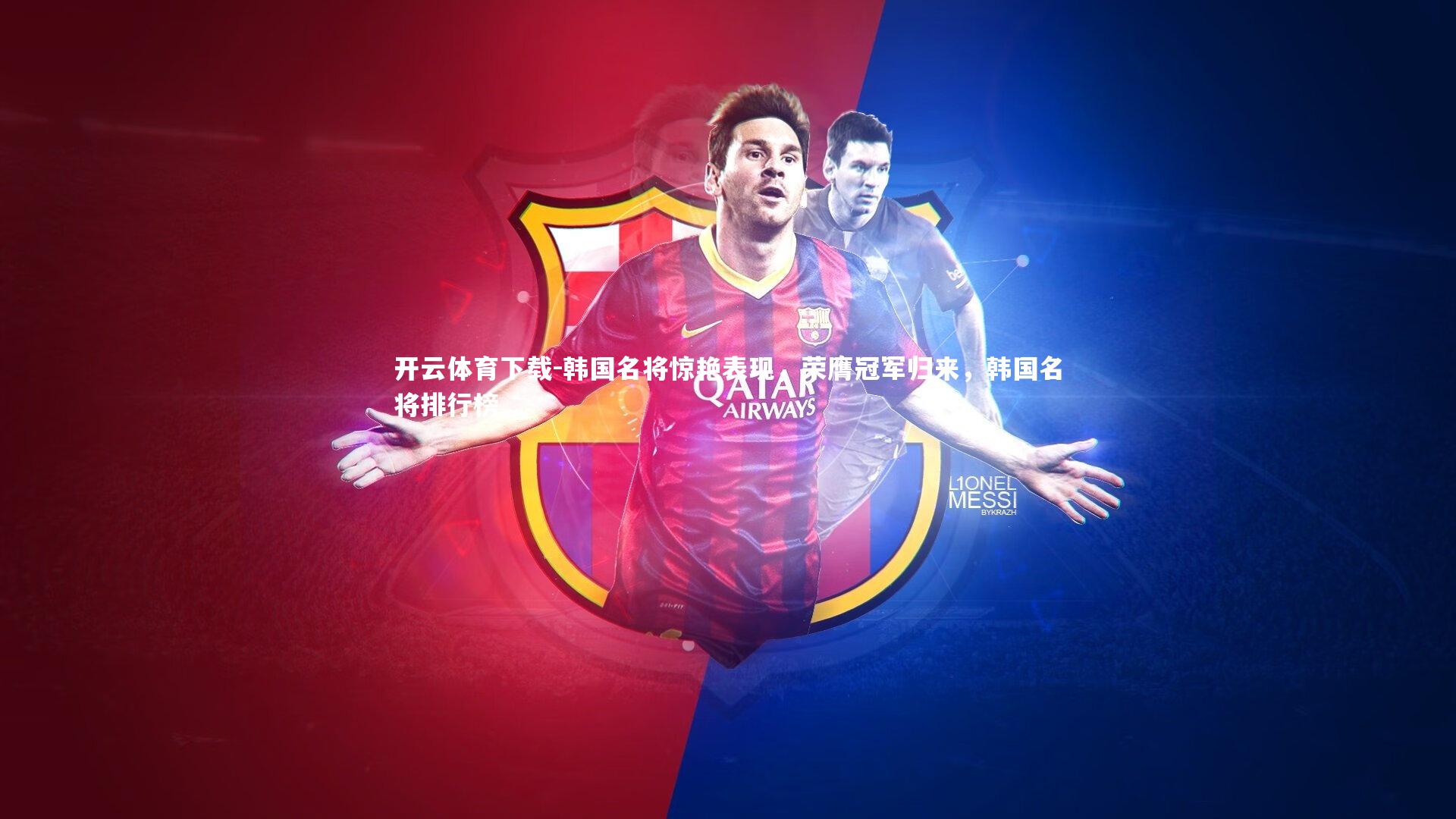 韩国名将惊艳表现，荣膺冠军归来，韩国名将排行榜