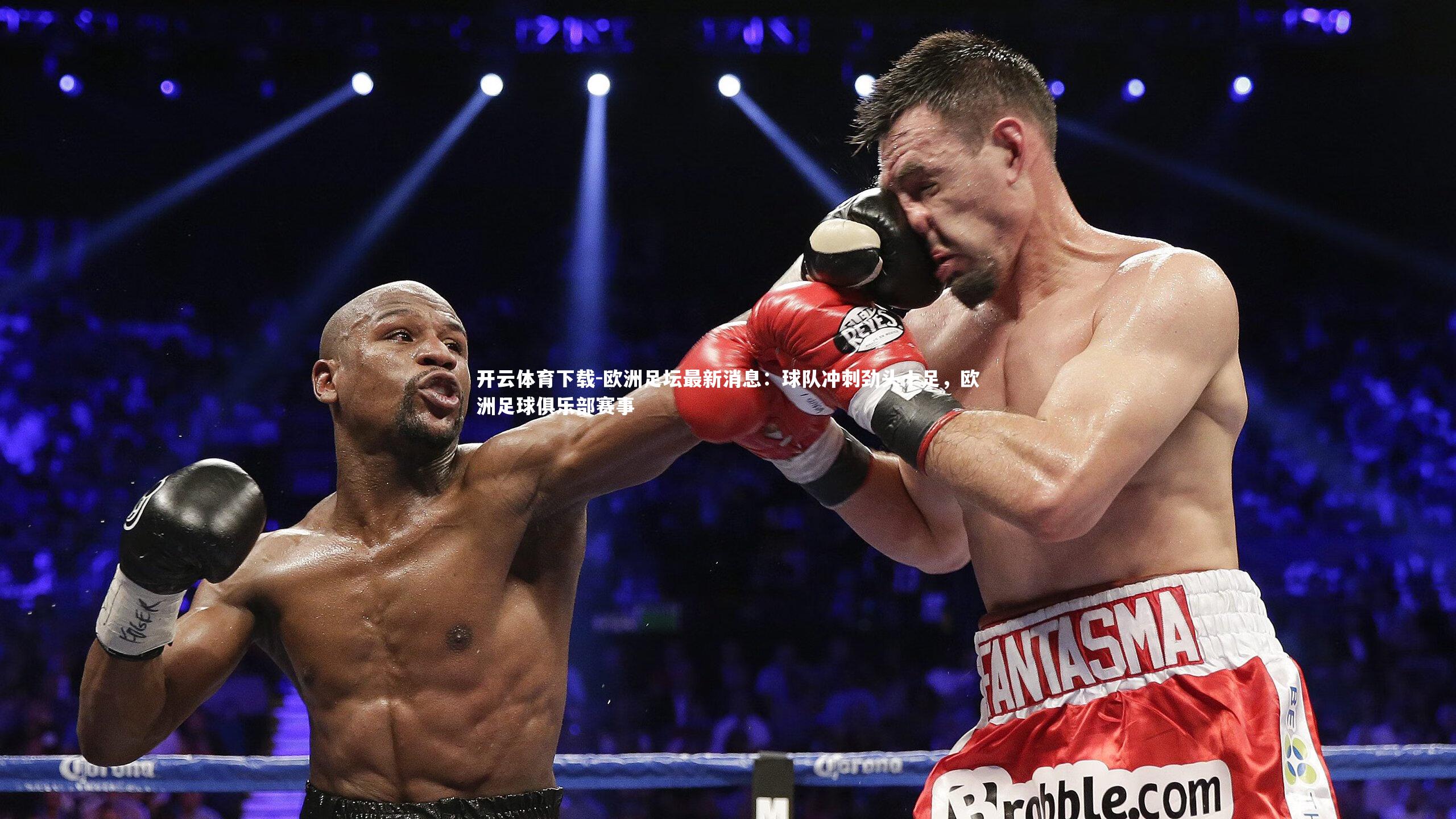 欧洲足坛最新消息：球队冲刺劲头十足，欧洲足球俱乐部赛事