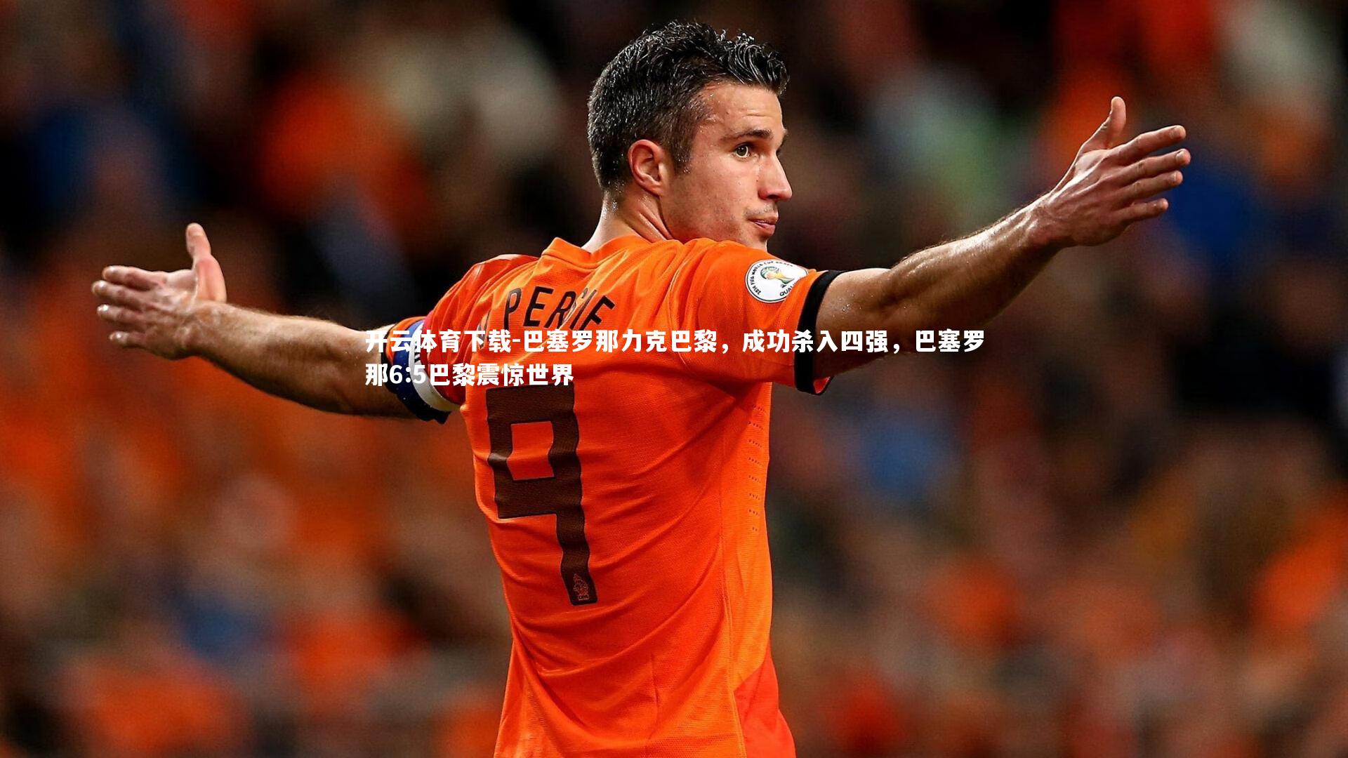 巴塞罗那力克巴黎，成功杀入四强，巴塞罗那6:5巴黎震惊世界