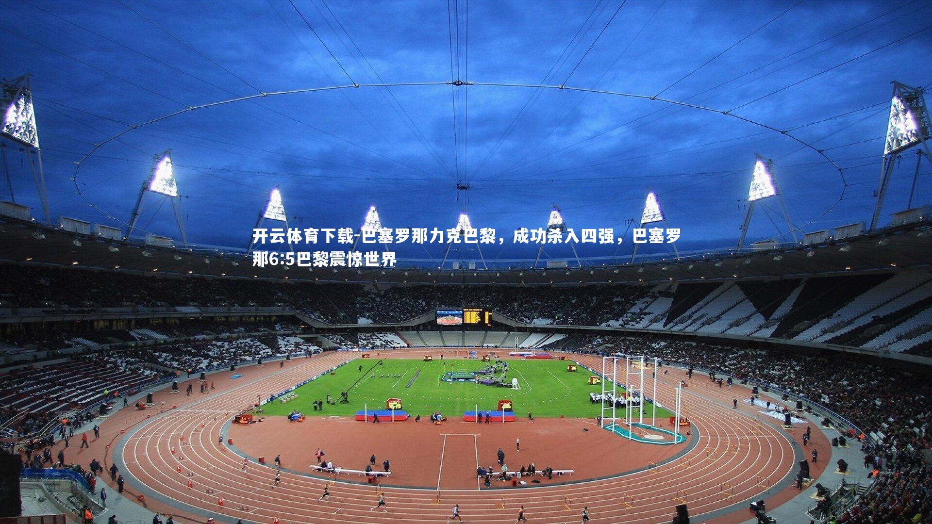 巴塞罗那力克巴黎，成功杀入四强，巴塞罗那6:5巴黎震惊世界