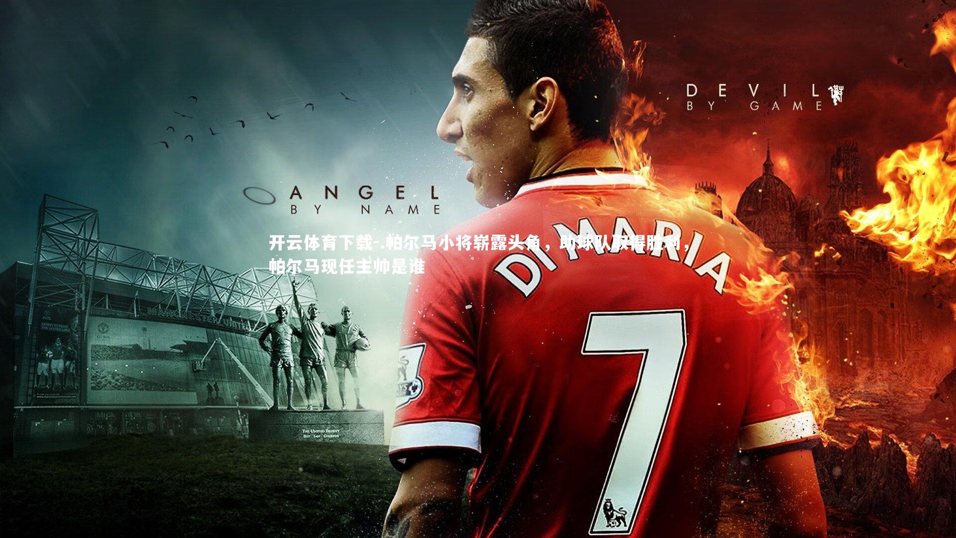 .帕尔马小将崭露头角，助球队取得胜利，帕尔马现任主帅是谁