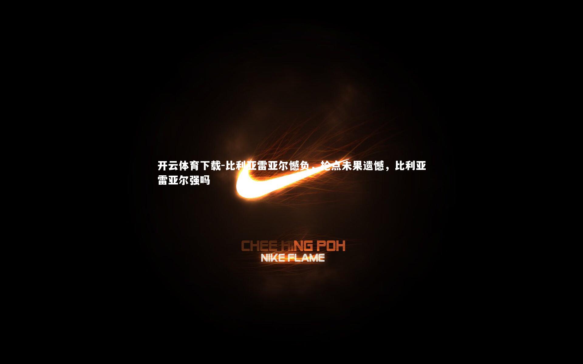 比利亚雷亚尔憾负,抢点未果遗憾,比利亚雷亚尔强吗