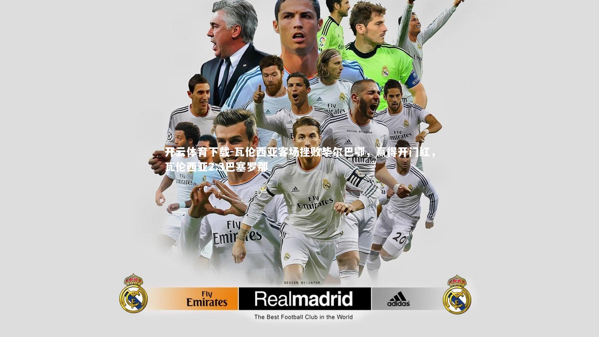 开云体育下载-瓦伦西亚客场挫败毕尔巴鄂，赢得开门红，瓦伦西亚2:3巴塞罗那