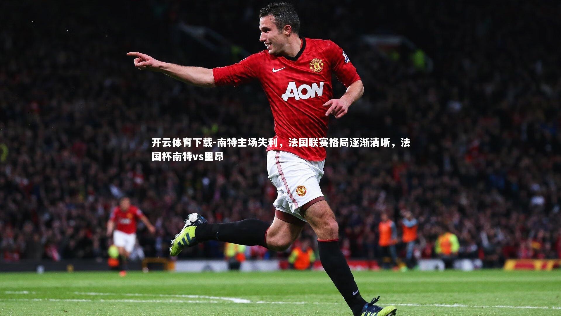 南特主场失利，法国联赛格局逐渐清晰，法国杯南特vs里昂