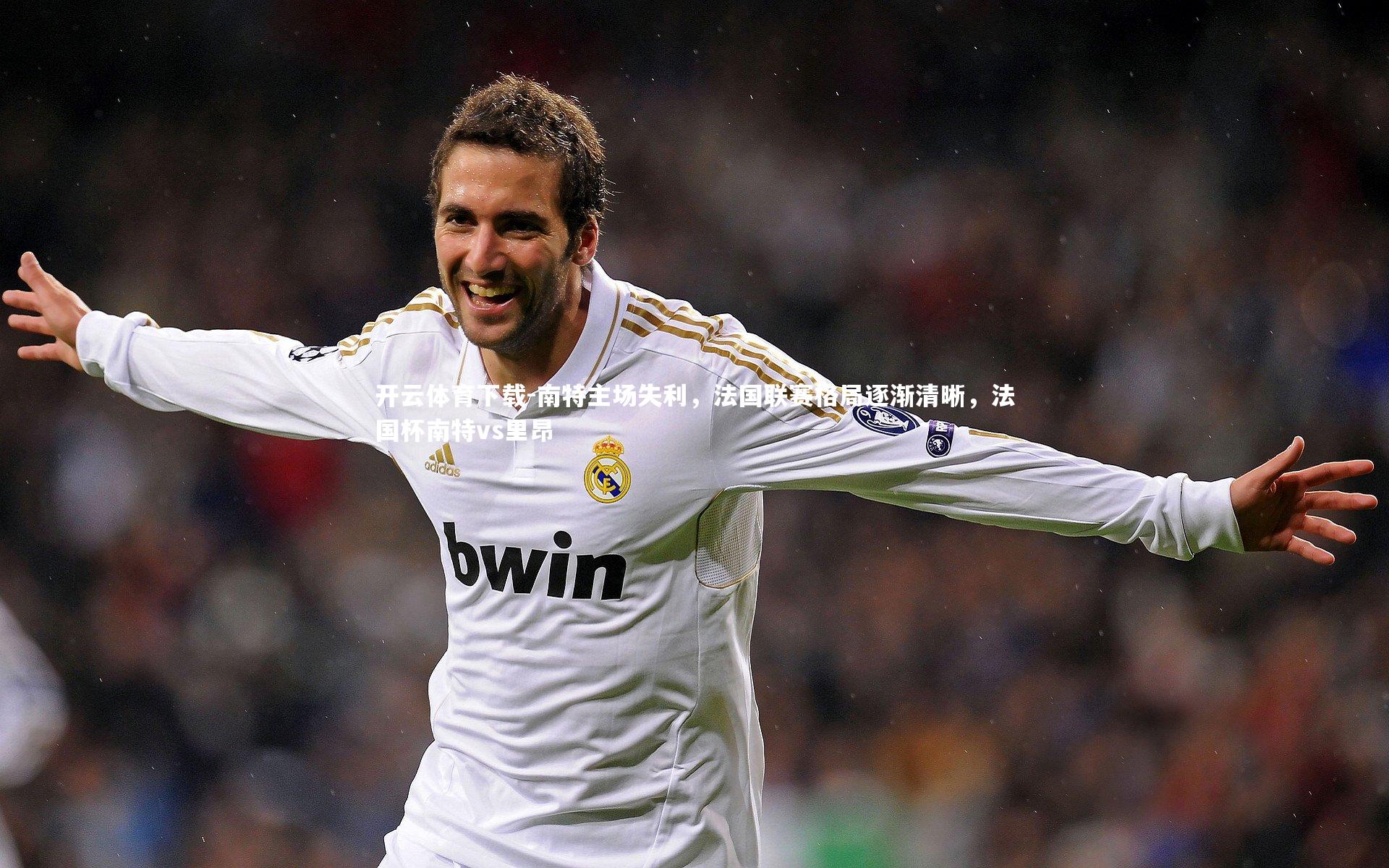 南特主场失利，法国联赛格局逐渐清晰，法国杯南特vs里昂