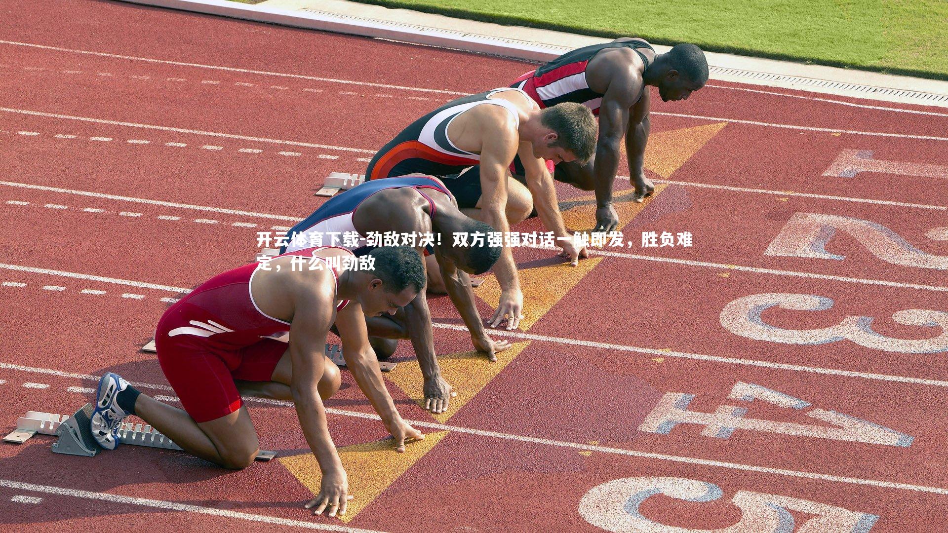 劲敌对决！双方强强对话一触即发，胜负难定，什么叫劲敌