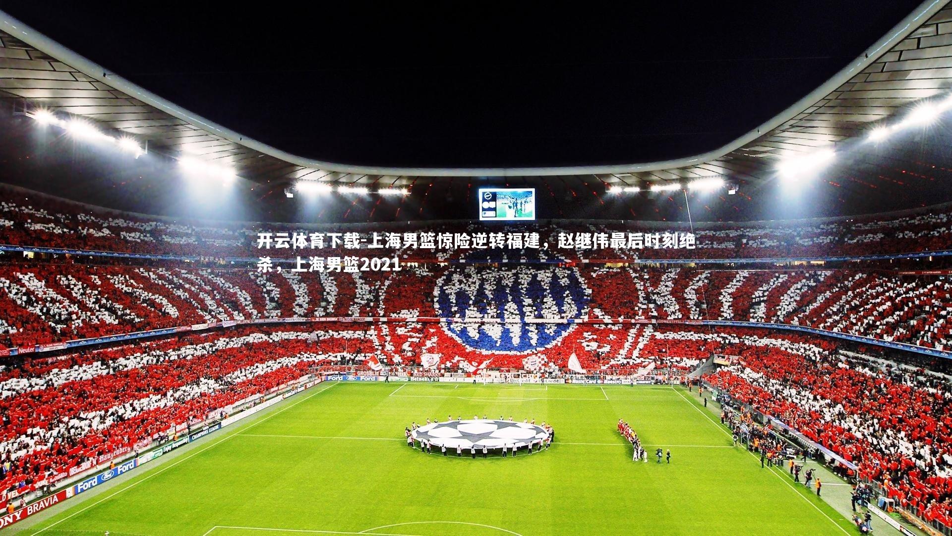 上海男篮惊险逆转福建，赵继伟最后时刻绝杀，上海男篮2021