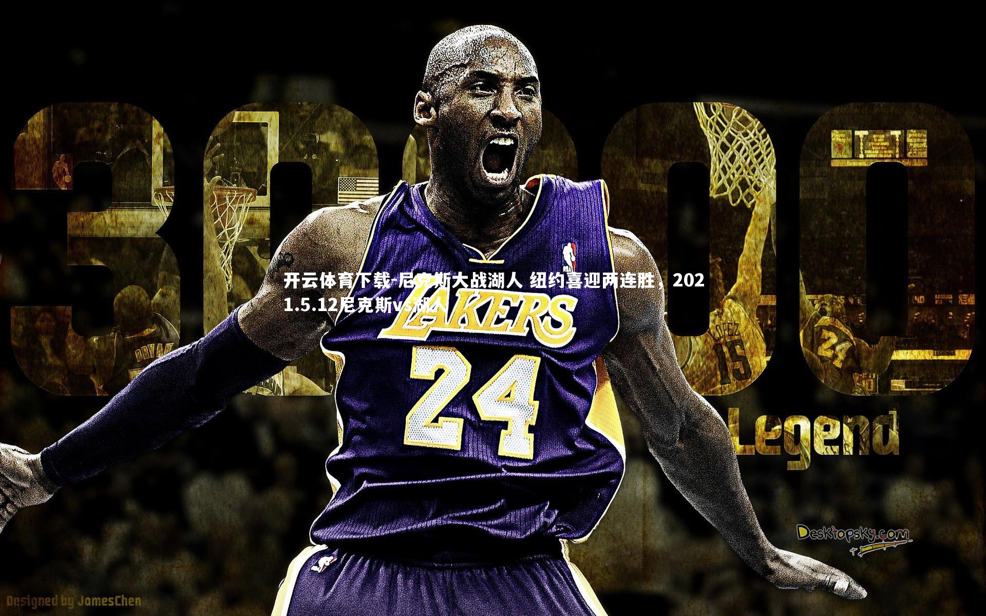 尼克斯大战湖人 纽约喜迎两连胜,2021.5.12尼克斯vs湖人