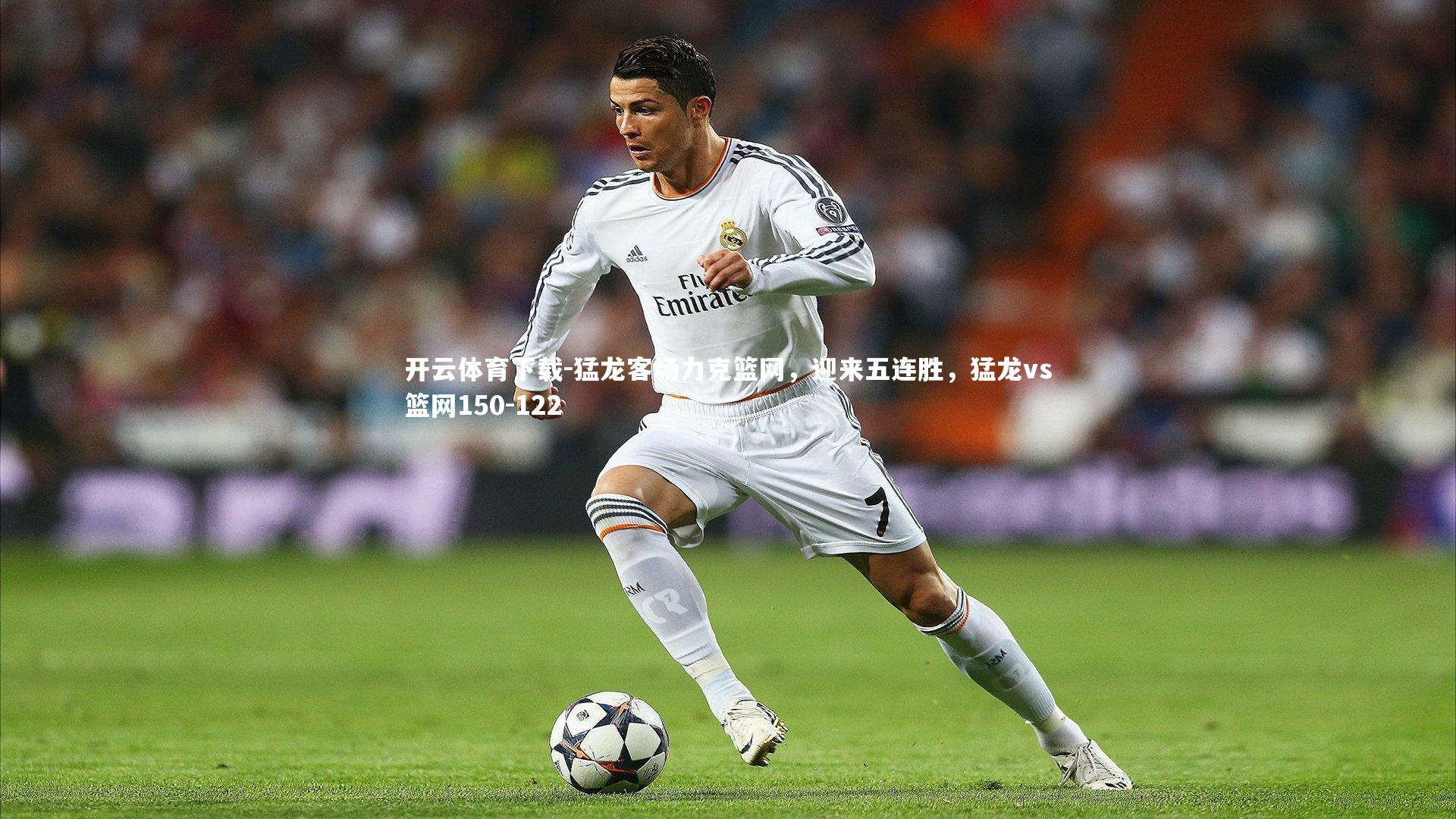 猛龙客场力克篮网，迎来五连胜，猛龙vs篮网150-122