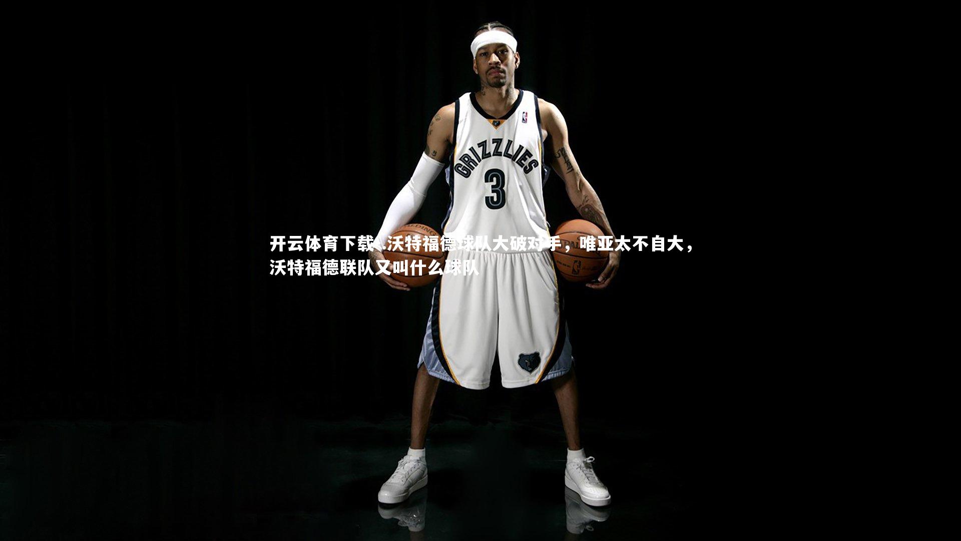 .沃特福德球队大破对手，唯亚太不自大，沃特福德联队又叫什么球队