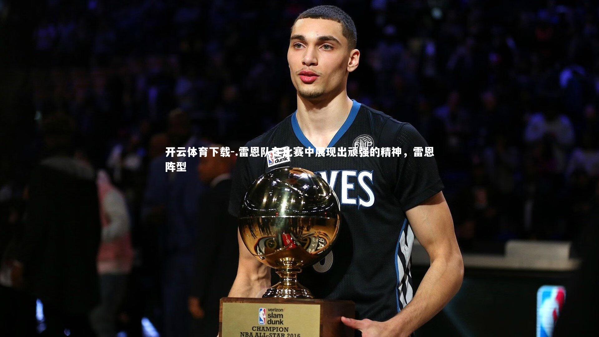 开云体育下载-.雷恩队在比赛中展现出顽强的精神，雷恩阵型