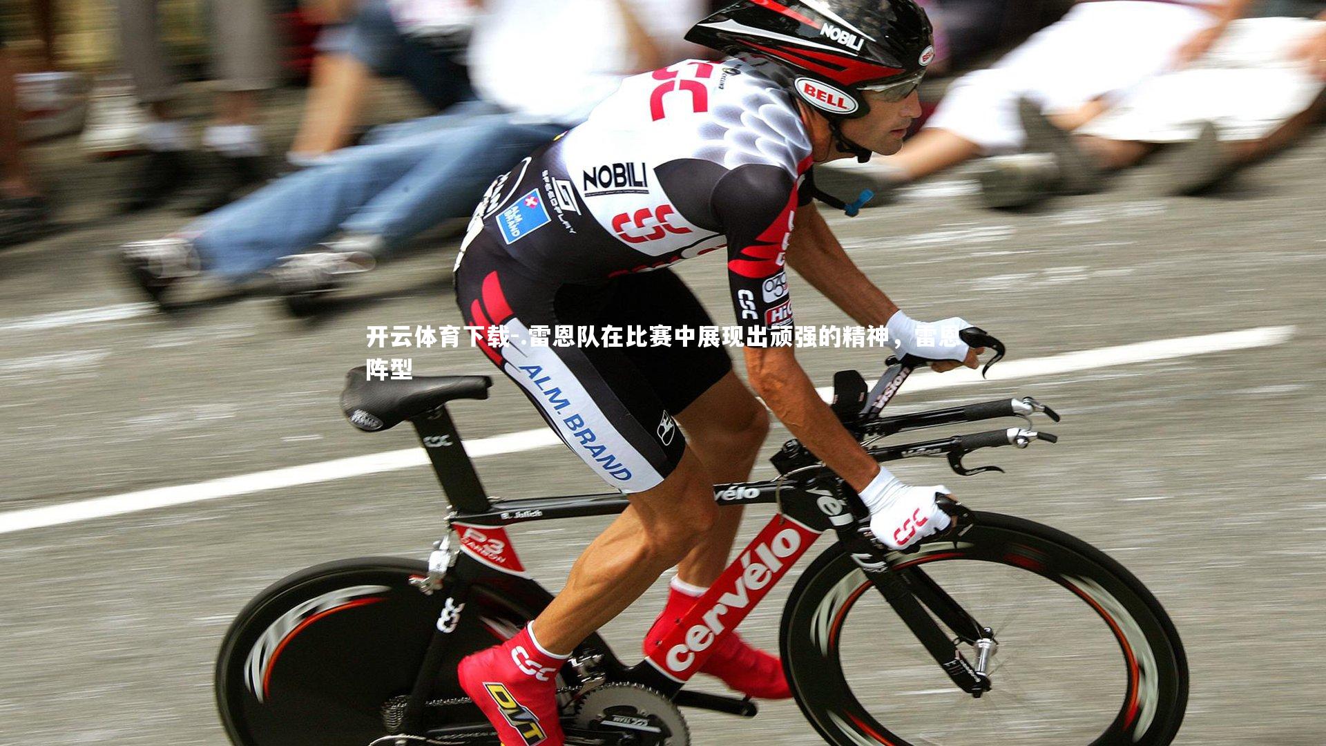 .雷恩队在比赛中展现出顽强的精神，雷恩阵型