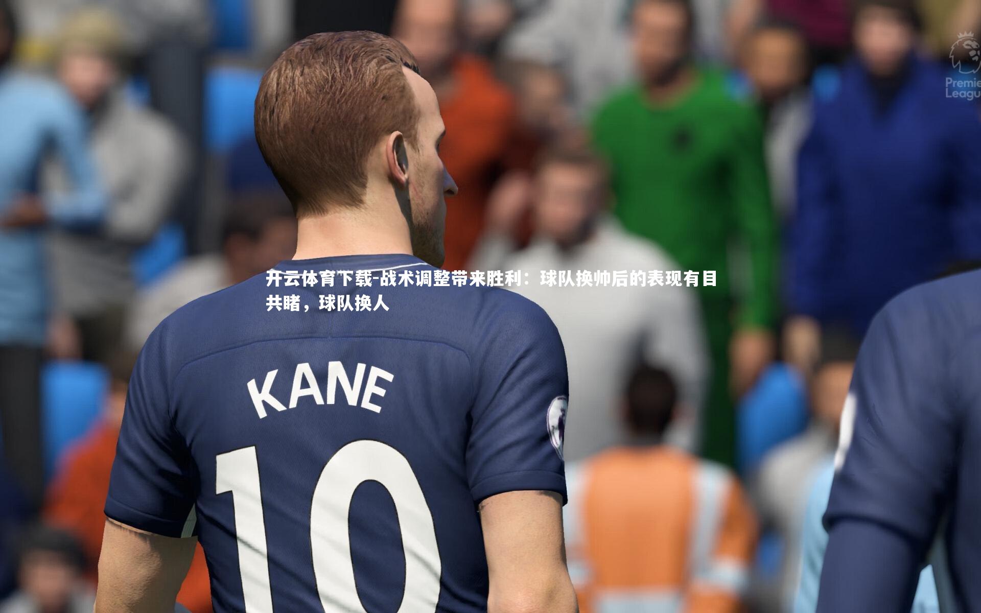 开云体育下载-战术调整带来胜利：球队换帅后的表现有目共睹，球队换人