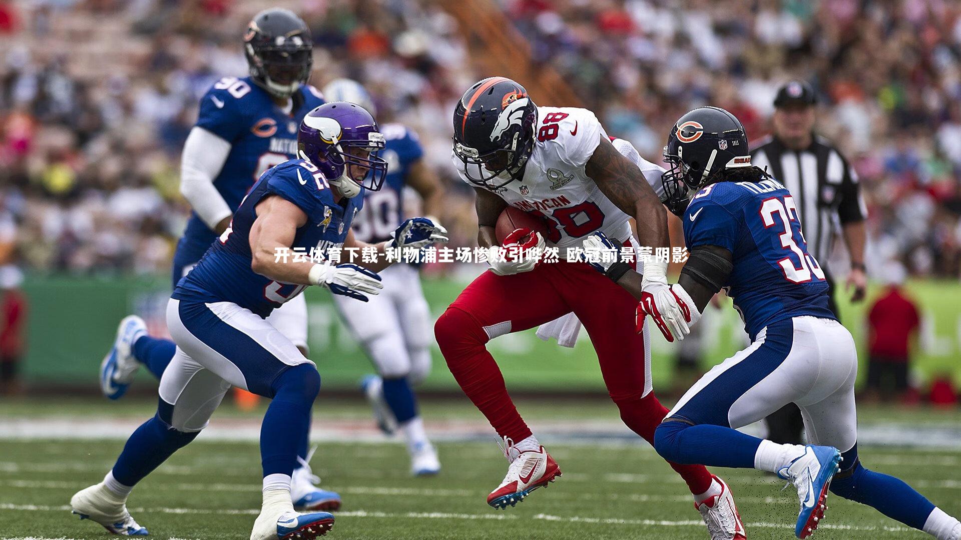 利物浦主场惨败引哗然 欧冠前景蒙阴影