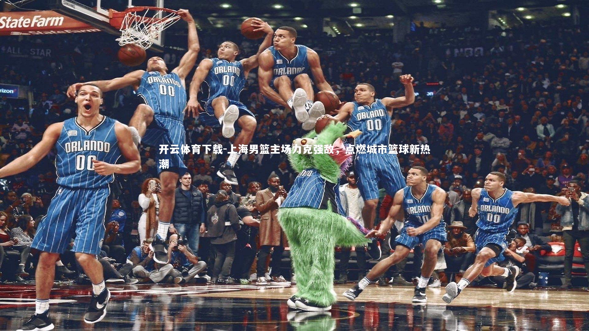 开云体育下载-上海男篮主场力克强敌，点燃城市篮球新热潮