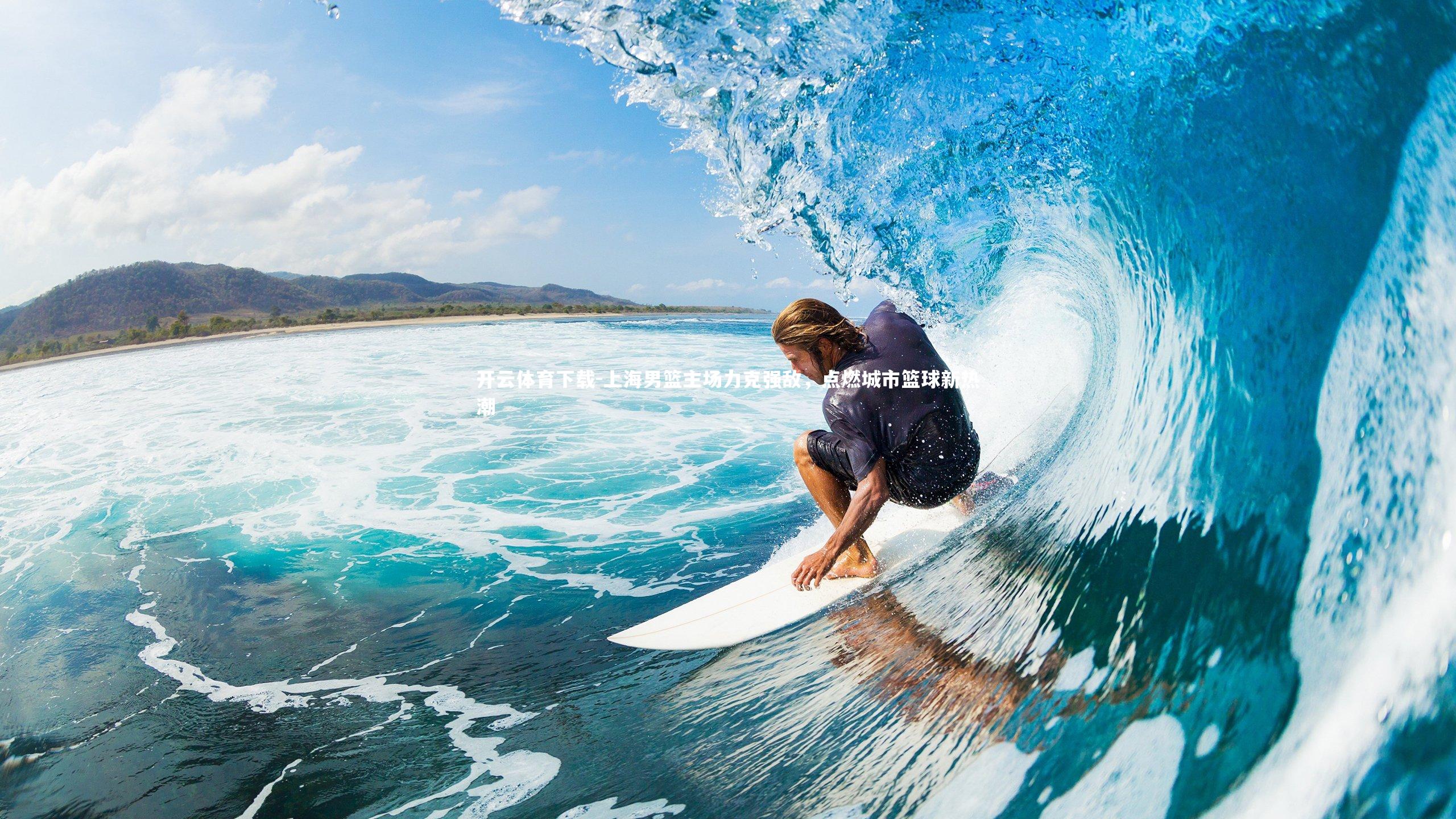 上海男篮主场力克强敌，点燃城市篮球新热潮