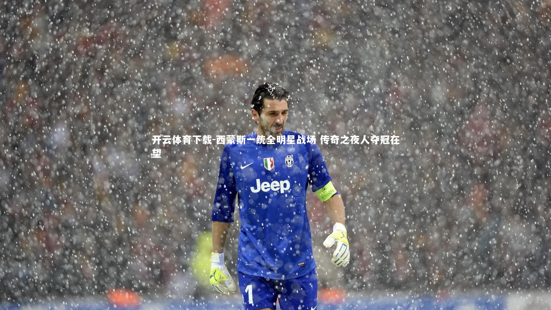 开云体育下载-西蒙斯一统全明星战场 传奇之夜人夺冠在望