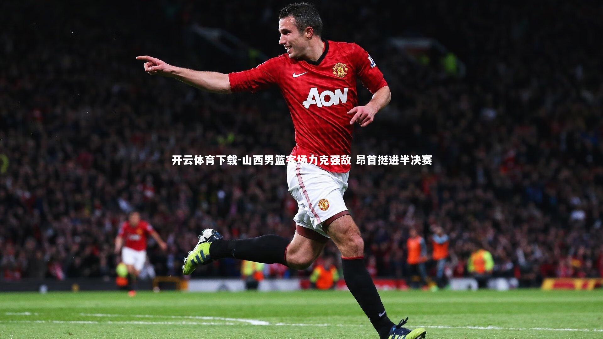 开云体育下载-山西男篮客场力克强敌 昂首挺进半决赛