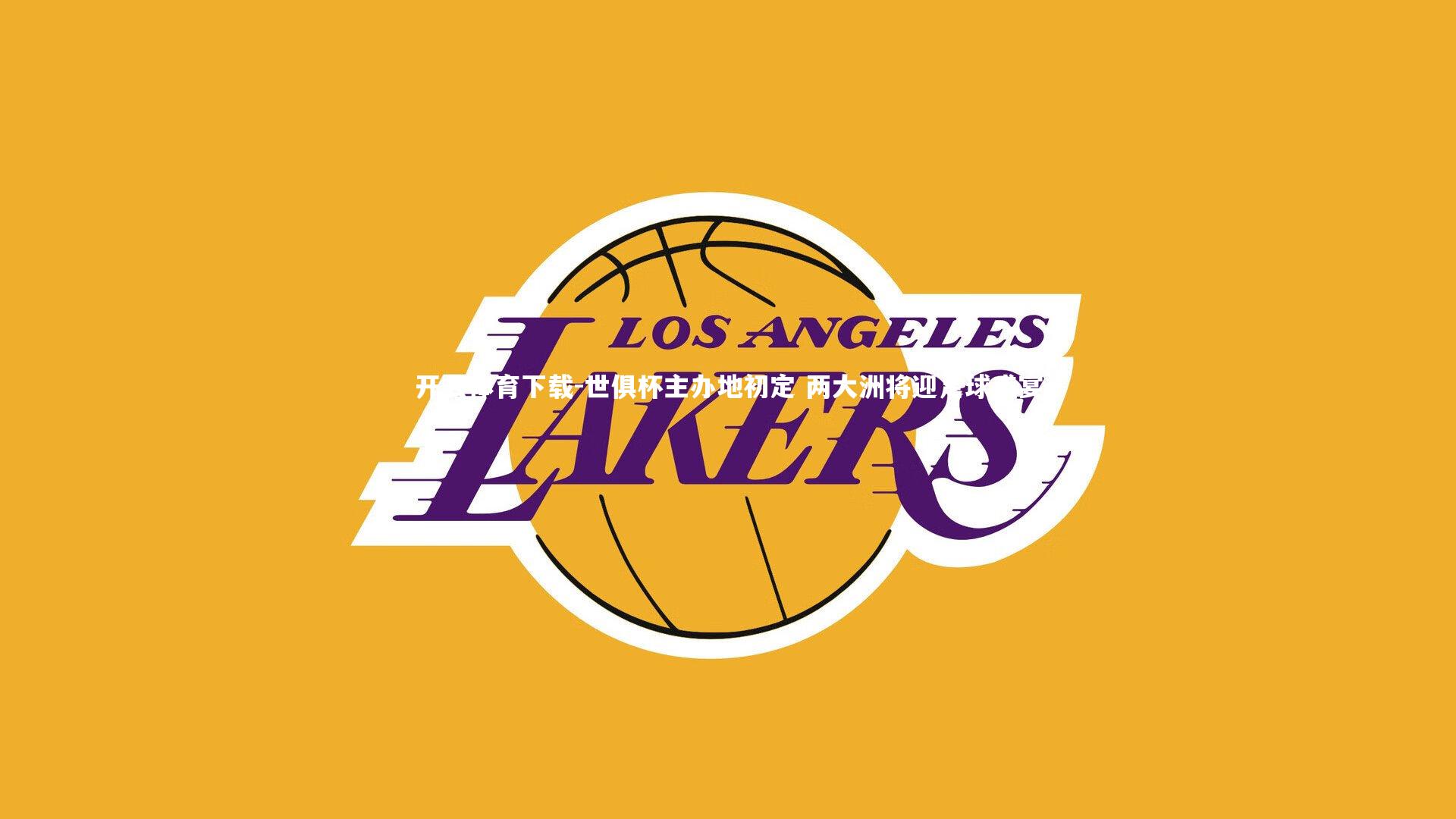 开云体育下载-世俱杯主办地初定 两大洲将迎足球盛宴