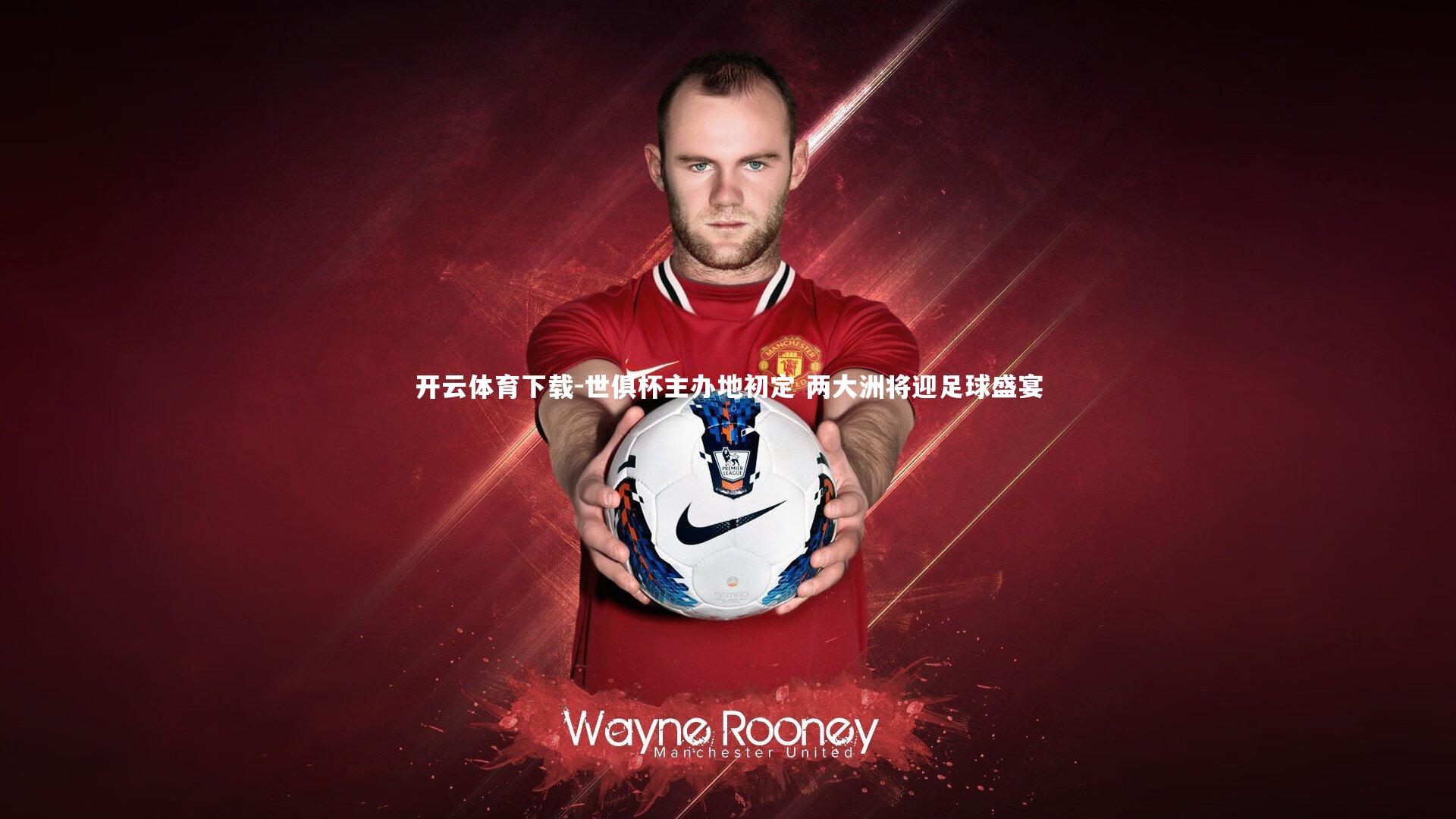 世俱杯主办地初定 两大洲将迎足球盛宴