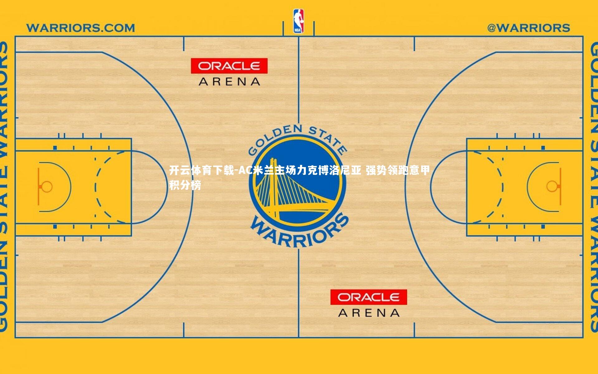 AC米兰主场力克博洛尼亚 强势领跑意甲积分榜